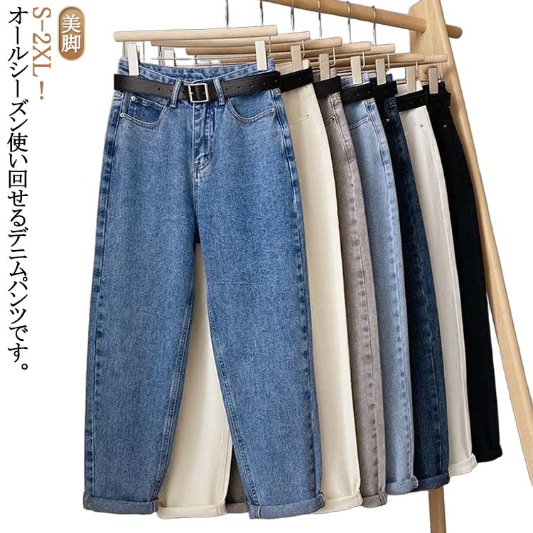 S-2XL!オールシーズン使い回せるデニムパンツです。トレンドのハイウエストデザインでおなか周りカバー&足長を演出!太ももにゆとりがあって、履き心地が良いテーパードシルエットになっています。裾をロールアップするとこなれ感UP!トップスのフロントをインしたり、ワンピースとのレイヤードコーデでゆるっとしたシルエットを演出したりと、様々なスタイルが楽しめます!程よい厚さでこれからの秋や冬はもちろん、年中使えて一着持っているとコーディネートも楽しめます。 サイズS M L XL 2XLサイズについての説明【S】ウエスト66cm 着丈93cm ヒップ92cm 腿幅54cm 裾幅32cm おすすめ体重40-45kg【M】ウエスト70cm 着丈94cm ヒップ96cm 腿幅56cm 裾幅33cm おすすめ体重45-55kg【L】ウエスト74cm 着丈95cm ヒップ100cm 腿幅58cm 裾幅34cm おすすめ体重55-62.5kg【XL】ウエスト78cm 着丈96cm ヒップ104cm 腿幅60cm 裾幅35cm おすすめ体重62.5-67.5kg【2XL】ウエスト82cm 着丈97cm ヒップ108cm 腿幅62cm 裾幅36cm おすすめ体重67.5-75kg※サイズは平置き実寸になります。 サイズ表の実寸法は商品によって1-3cm程度の誤差がある場合がございます。素材デニム コットン色ブルー ライトブルー ブラックグレー ブルーグレー ベージュ ブラック備考サイズ詳細等の測り方はスタッフ間で統一、徹底はしておりますが、実寸は商品によって若干の誤差(1cm〜3cm )がある場合がございますので、予めご了承ください。商品の色は、撮影時の光や、お客様のモニターの色具合などにより、実際の商品と異なる場合がございます。あらかじめ、ご了承ください。▼色味の強い製品によっては他の衣類などに色移りする場合もございますので、速やかに(脱水、乾燥等)するようにお願いいたします。▼▼生地の特性上、やや匂いが強く感じられるものもございます。数日のご使用や陰干しなどで気になる匂いはほとんど感じられなくなります。テーパードデニム レディース 女子 デ レディースファッション 続々登場 ブルー ライトブルー ブラックグレー ブルーグレー ベージュ ブラック S M L XL 2XL