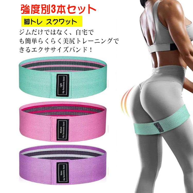 ジムだけではなく、自宅でも簡単らくらく美尻トレーニングできるエクササイズバンド!高品質のポリエステル素材を採用し、天然ラテックス内層を組み合わせているので、高弾性で変形しにくく、耐久性に優れています。3段階の強度別で自分に合ったトレーニングが可能。運動からリハビリまで多種多様に使用できる!ゴムの張力を使って自宅でも本格的な筋トレ、ストレッチ、インナーマッスルを鍛えることができます。ヨガ、ピラティス、リハビリ、関節強化といったシーンでもゴムバンドが活躍します。サイズ3本+収納袋サイズについての説明セット内容:3本+収納袋サイズ:グリーン:64x8cm、60lb、弱レベルピンク:64x8cm、90lb、中レベルパープル:64x8cm、150lb、強レベル素材ポリエステル、ラテックス色3色備考サイズ詳細等の測り方はスタッフ間で統一、徹底はしておりますが、実寸は商品によって若干の誤差(1cm〜3cm )がある場合がございますので、予めご了承ください。製造ロットにより、細部形状の違いや、同色でも色味に多少の誤差が生じます。パッケージは改良のため予告なく仕様を変更する場合があります。▼商品の色は、撮影時の光や、お客様のモニターの色具合などにより、実際の商品と異なる場合がございます。あらかじめ、ご了承ください。▼生地の特性上、やや匂いが強く感じられるものもございます。数日のご使用や陰干しなどで気になる匂いはほとんど感じられなくなります。▼同じ商品でも生産時期により形やサイズ、カラーに多少の誤差が生じる場合もございます。▼他店舗でも在庫を共有して販売をしている為、受注後欠品となる場合もございます。予め、ご了承お願い申し上げます。▼出荷前に全て検品を行っておりますが、万が一商品に不具合があった場合は、お問い合わせフォームまたはメールよりご連絡頂けます様お願い申し上げます。速やかに対応致しますのでご安心ください。筋トレ ヒップバンド フィットネス ヨ