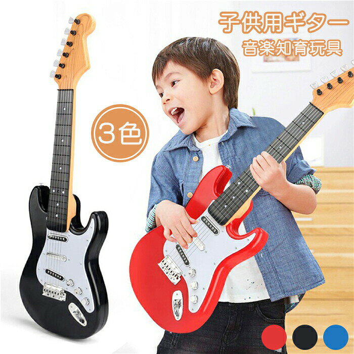 ギター 子供 キッズ 初心者 入門 小さな 子供用 おもちゃ 楽器 知育玩具 6弦 モデル 軽量 ごっこ遊び 持ち運び 写真 撮影 楽器玩具 教育の知育玩具 入園 誕生 子供の日 入学