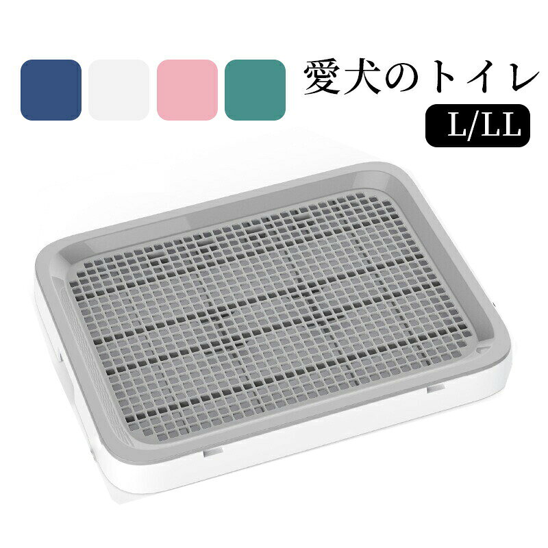 商品説明スペック説明:【製品情報】・L:幅50.5×奥行39×高さ3cm・LL:幅63×奥行49×高さ4.5cm◆すべて分解できてお掃除も簡単手軽に取り外せて、簡単に組み立てられるので隅々までキレイにお掃除できていつも清潔です。◆シーツの上にスノコを取り付けて使用することで、ワンちゃんがシーツをひっかいて破いたり、食べたりすることを防止します!◆トイレトレーニングが終われば、スノコを取り外して通常のトイレとして使用することができます。◆抗菌・防虫でカビにくいグレードの高いPP素材を使用しています。【注意事項】※サイズ表記は目安です。若干の誤差がある場合がございます。※生産の関係により写真と色、柄が若干異なる場合があります。※素材の特性上、やや匂いが感じられるものもございます。数日のご使用や陰干しなどで気になる匂いはほとんど感じられなくなります。※輸入品の為、細かいほつれ、傷などがある場合がございますがご了承下さい。※外観及び仕様は予告なく変更になる場合もございます。※簡易包装での配送になりますのでご了承くださいませ。こちらの商品は今大変売れています!是非お買い求め下さい!LサイズはこちらへLLサイズはこちらへ全品送料無料!犬トイレ 犬 トイレ トレー ペットト ペット ペットグッズ 特集