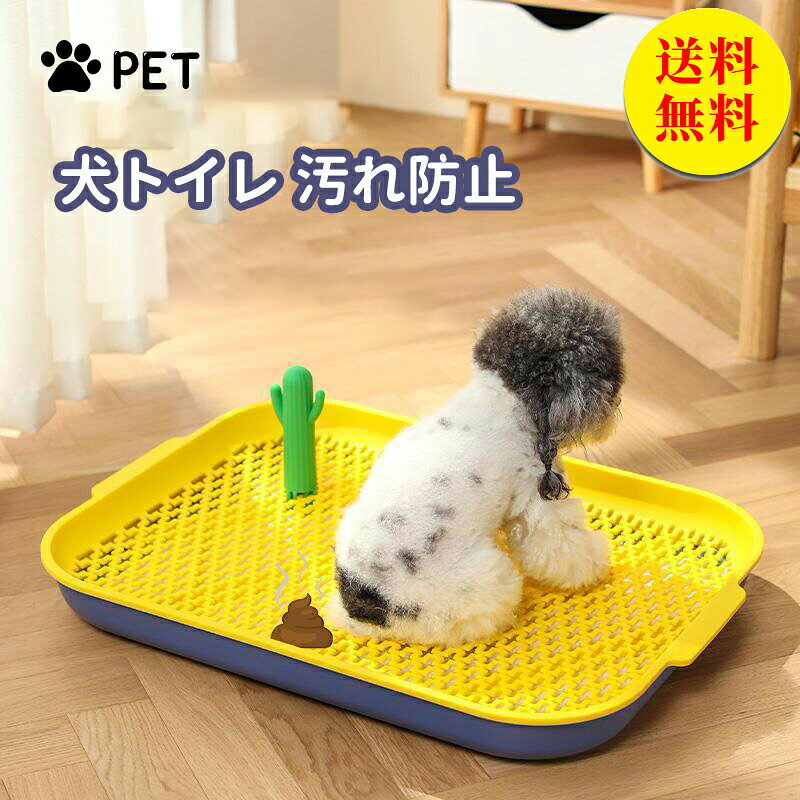 商品説明スペック説明:商品情報【商品仕様】S??幅33×奥行き49×高さ6L??幅46×奥行き63×高さ6.7フチ漏れしにくくなっています。ペットシーツにメッシュを被せることで、シーツを噛んだり破ったりすることを防ぎます。シーツで遊んでしまう子犬のしつけ用にお勧め!おしっこの後の足裏の濡れってきになりますよね。メッシュがあれば足裏や毛が濡れにくくなり、お部屋の汚れ対策にもなります!シーツの端でおトイレをしたがる子にもぴったり。トレーの四辺の立ち上がりとメッシュがシートを挟み込み、トレーとシーツの間におしっこが入り込むのを防ぎます。ロックを外して開くだけ。簡単にペットシーツを交換できます。カバーはどちらからでも開閉可能。これなら場所を選びません。すべて外せば掃除もラクラク。全品送料無料!犬トイレ 犬 トレー イタズラ防止 足 犬用品 トイレ用品 トレー トイレ容器 特集