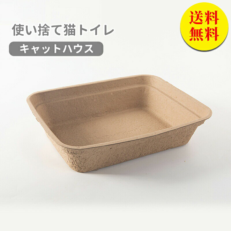 商品説明スペック説明:こんな人におすすめ!定期的なトイレの丸洗いが面倒臭いトイレのニオイや雑菌が気になる簡易的で持ち運べるトイレが欲しい環境に優しい使い捨ての猫トイレ汚れても、そのまま捨てられるので衛生的。また、100%再生紙から作られているので地球環境にも優しい猫トイレです。軽量でシンプル設計軽量水漏れしない設計紙製でありながら特殊加工を施しているので水漏れはしません旅行や災害などの携帯トイレとしても役立ちます。簡易トイレとして古くなった砂を交換する時に予備の簡易トイレとして役立ちます!トイレの掃除中も、猫に排泄を我慢させてしまう心配もありません。帰省や避難時にも便利、ちょっとした外出先で携帯用トイレとして活躍します。また防災グッズとして備えていると安心です。動物病院やペットホテルでも使用済みトイレはすぐに捨てて交換できるので衛生的です。4個はこちらへ8個はこちらへ12個はこちらへ全品送料無料!猫トイレ 猫 トイレ 使い捨て 清潔 猫用品 トイレ用品 トレーナー トイレ容器 新作