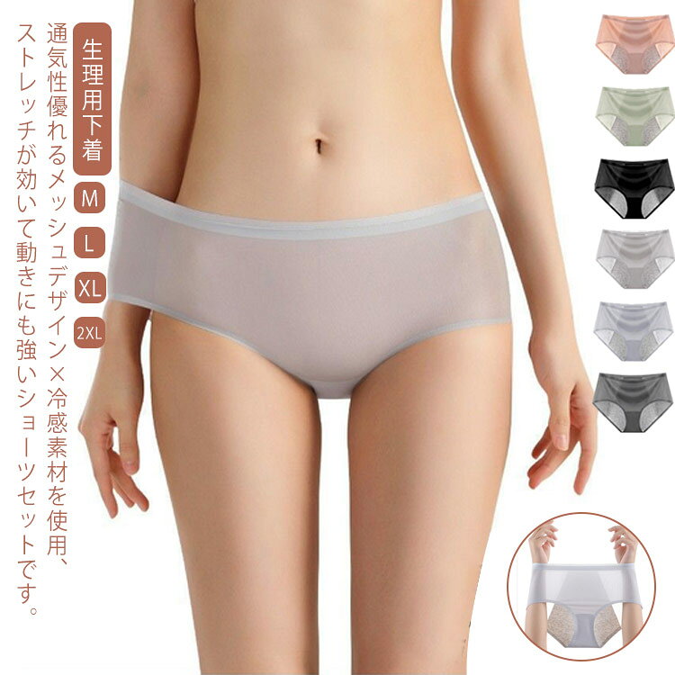 通気性優れるメッシュデザイン×冷感素材を使用、ストレッチが効いて動きにも強いショーツセットです。体に無理なくフィットして、長時間の着用が楽々! マチ部分を圧迫しない、優しい肌触り、暑い季節も蒸れにくく、通気性の良さで清潔感が保てます。 夏に身体を動かすときにも快適に着用する一枚。デリケートな時期安心、就寝時やスポーツ等のどんな場面でも漏れをガードします。サイズM L XL 2XLサイズについての説明M:ウェスト56-63cm ヒップ72-80cm おすすめ体重40-47.5kgL:ウェスト63-70cm ヒップ80-88cm おすすめ体重47.5-57.5kgXL:ウェスト70-80cm ヒップ88-98cm おすすめ体重57.5-62.5kg2XL:ウェスト80-90cm ヒップ98-106cm おすすめ体重62.5-72.5kg※サイズ表の実寸法は商品によって1-3cm程度の誤差がある場合がございます。素材レーヨン色3点セット1 3点セット2 3点セット3 3点セット4 3点セット5 3点セット6備考サイズ詳細等の測り方はスタッフ間で統一、徹底はしておりますが、実寸は商品によって若干の誤差(1cm〜3cm )がある場合がございますので、予めご了承ください。商品の色は、撮影時の光や、お客様のモニターの色具合などにより、実際の商品と異なる場合がございます。あらかじめ、ご了承ください。▼色味の強い製品によっては他の衣類などに色移りする場合もございますので、速やかに(脱水、乾燥等)するようにお願いいたします。▼▼生地の特性上、やや匂いが強く感じられるものもございます。数日のご使用や陰干しなどで気になる匂いはほとんど感じられなくなります。生理用下着 サニタリーショーツ 3点セ レディース インナー 下着 ショーツ サニタリー 特集 3点セット1 3点セット2 3点セット3 3点セット4 3点セット5 3点セット6 M L XL 2XL