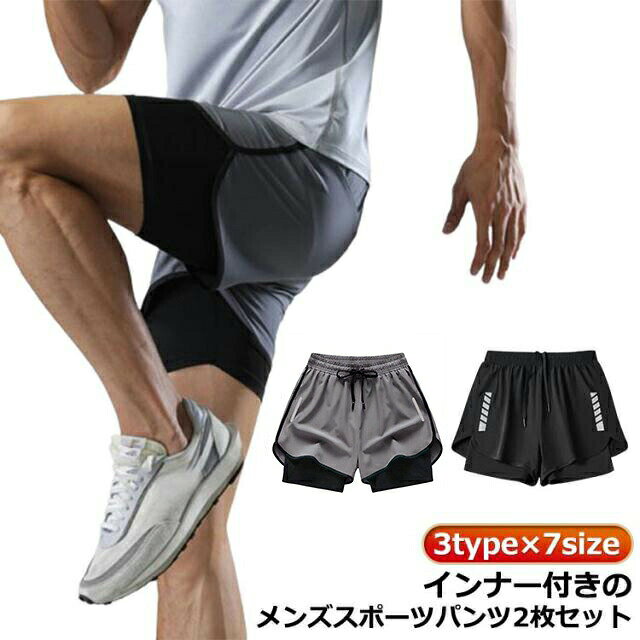 3type×7sizeインナー付きのメンズスポーツパンツ2枚セット筋トレやランニングに最適サイズM L XL 2XL 3XL 4XL 5XLサイズについての説明M L XL 2XL 3XL素材ポリエステル色無地2枚黒 無地2枚灰 反射2枚黒 反射2枚灰 チェック2枚灰 チェック2枚黒備考サイズ詳細等の測り方はスタッフ間で統一、徹底はしておりますが、実寸は商品によって若干の誤差(1cm〜3cm )がある場合がございますので、予めご了承ください。商品の色は、撮影時の光や、お客様のモニターの色具合などにより、実際の商品と異なる場合がございます。あらかじめ、ご了承ください。▼色味の強い製品によっては他の衣類などに色移りする場合もございますので、速やかに(脱水、乾燥等)するようにお願いいたします。▼▼生地の特性上、やや匂いが強く感じられるものもございます。数日のご使用や陰干しなどで気になる匂いはほとんど感じられなくなります。パンツ一体型 ジムウェア ランパン イ ジョギング マラソン ウェア メンズウェア 人気 無地2枚黒 無地2枚灰 反射2枚黒 反射2枚灰 チェック2枚灰 チェック2枚黒 M L XL 2XL 3XL 4XL 5XL