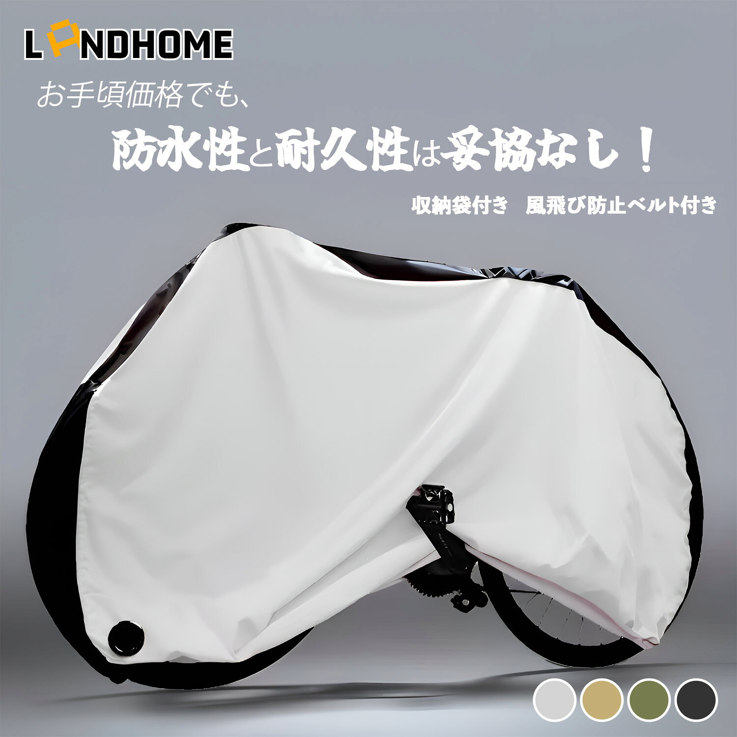 自転車カバーおすすめポイント約200cm x 110cm x 70cm、立体裁断と絞りゴムより、29インチまでの自転車や27インチまでのバイクに対応 !専用収納袋も付属されており、大きいサイズなのに、折り畳めばとっても小さく収納できます!未使用時や持ち運びの際は専用ケースにコンパクトに収納できます。厚手な自転車かばーは210D高密度のオックス生地で精密な2本針二重環縫ミシンを採用して、裏側から表まで防水コーティングをしっかり施して防水性を確保できます。それに、高品質素材を選択して、カバーの耐久性、防水性、防風力、通気性、耐腐食性など各機能をさらにアップしました!素材は薄くて丈夫なポリエステル・UV加工を使用し、高密度且つポリエステルのオックスフォードの生地で二層PUコーティングを施し、撥水効果は普通の2倍以上です、雨、太陽、風、ホコリ、ゴミ、摩擦から大切な自転車を守ります。薄手、軽量なので取り回しもラク。前輪はロック用の盗難防止穴を採用し;後輪は風飛び防止のワンタッチバックル付き。大口径ロック用ホールを採用して、鍵を通せば盗難防止にできます。立体構造の裾部分の絞りゴムで自転車をしっかりカバーします。また耐風バックルが設計して、防風力を補強します。※防犯ロックは付いていません。※子供乗せタイプのみバックル三つが付いています。製品仕様1年保証保証期間:お買い上げ日から360日初期不良、自然故障等、通常使用における不具合には保証対応させていただきます。関連キーワード＼最安1289円でゲット/LANDHO 大人用(29インチまで) 子供用(18インチまで) 子供乗せ(チャイルドシート対応)) シルバー(190T新材質) ブラック(190T新材質) シルバー(210D厚手) ブラック(210D厚手) ダークグリーン(210D厚手) ベージュ(210D厚手) シルバー(300D超厚手) ブラック(300D超厚手)
