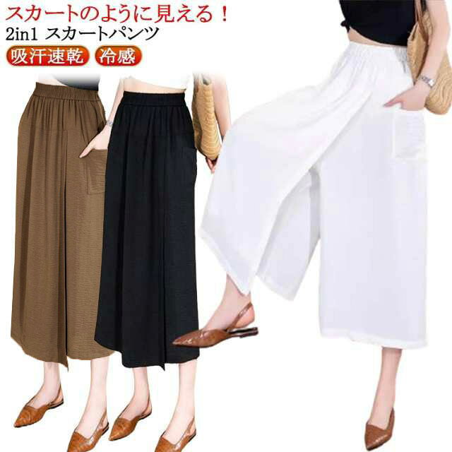 スカートのように見える!2in1 スカートパンツ サイズS M L XL 2XL 3XLサイズについての説明※サイズ表の実寸法は商品によって1-3cm程度の誤差がある場合がございます。素材ポリエステル色コーヒー ブラック ホワイト備考サイズ詳細等の測り方はスタッフ間で統一、徹底はしておりますが、実寸は商品によって若干の誤差(1cm〜3cm )がある場合がございますので、予めご了承ください。商品の色は、撮影時の光や、お客様のモニターの色具合などにより、実際の商品と異なる場合がございます。あらかじめ、ご了承ください。▼色味の強い製品によっては他の衣類などに色移りする場合もございますので、速やかに(脱水、乾燥等)するようにお願いいたします。▼▼生地の特性上、やや匂いが強く感じられるものもございます。数日のご使用や陰干しなどで気になる匂いはほとんど感じられなくなります。ガウチョパンツ フレア 柔らかくて快適 ボトムス パンツ 続々登場 コーヒー ブラック ホワイト S M L XL 2XL 3XL