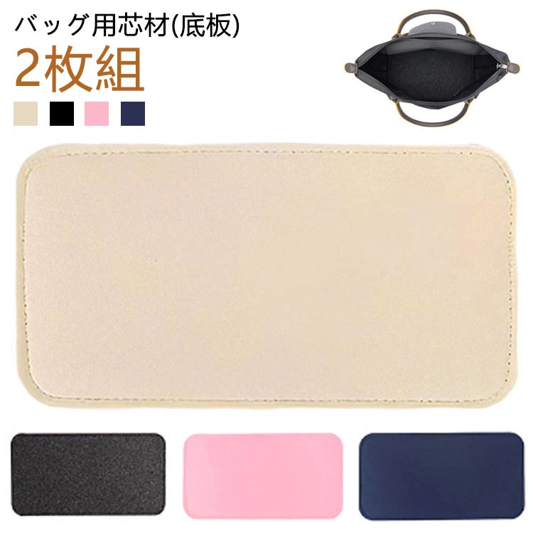 2枚セット バッグ 底板 中敷き 芯材 補強 ハサミで切れる かばん 鞄 カバン ハンドバッグ トートバッグ なかじき そこいた 型崩れ防止 無地 軽い 軽量 手芸 DIY お ハンドクラフト 手作り