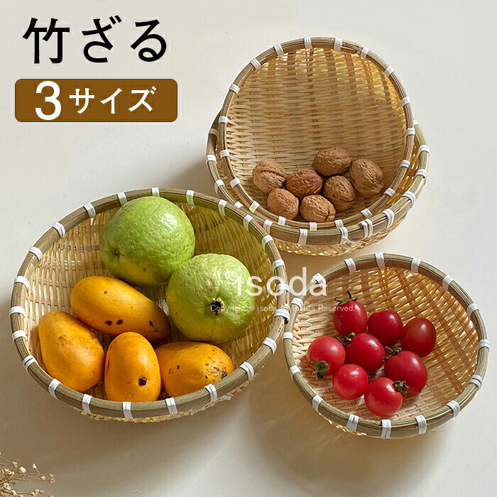 竹ざる 梅干し 竹ザル 干しざる 水切り ザル ざる バンブー 天然 盆ざる 水切りザル キッチン 料理 梅干しざる 山菜 竹トレー 手作り 天日干し 物干し 天然材 野菜 鍋 麺 果物