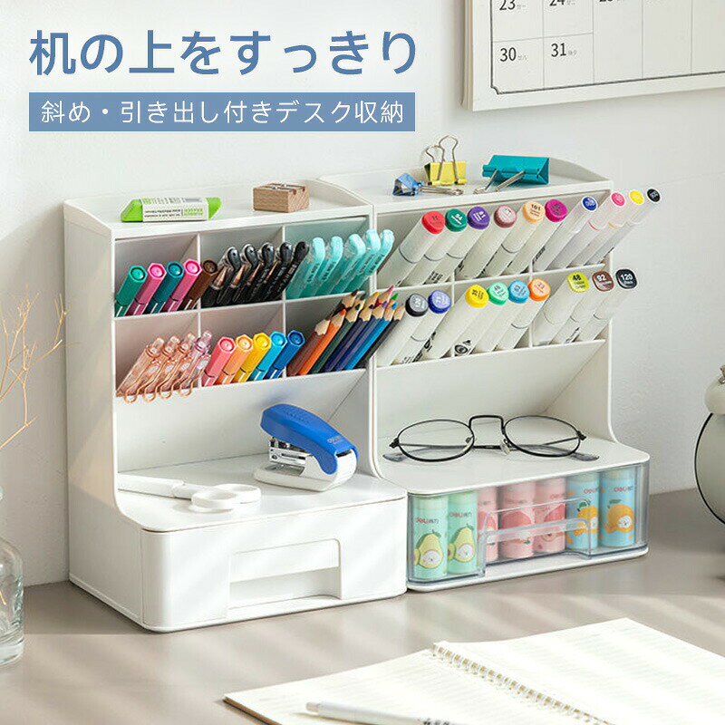 ※モニター発色の具合により色合いが異なって見える場合がございます。商品詳細【詳細】【6つの仕切りと引き出し】6つの斜めに収納できる仕切りと1つの大きな引き出しと小物を置けるスペースがあるペン立て。ペン立てとしてだけでなく小物入れや化粧品収納としてなどマルチにご使用いただけます。サイズ:14.5cm×18cm×24cm【机の上をすっきり】机の上に置いている小物や文房具、化粧品などをすっきりと収納できる。自宅用としてはもちろん、職場・学校・店舗・ホテルなど様々な場所でご使用いただけます。【シンプルなデザイン】シンプルですがおしゃれなデザインで置くだけでスタイリッシュな空間にしてくれます。また使いやすいカラーとデザインですので、男女問わずお使いいただくことができます。【ABS樹脂使用】耐衝撃性・耐熱性・耐寒性に優れているABS樹脂使用。また耐薬品性も兼ね備えているので、アルコール消毒をすることもできお手入れが非常にしやすい商品です。ペン立て 斜め おしゃれ 大容量 白 文房具 事務用品 机上収納 整理用品 レターケース デスクトレー 続々入荷中