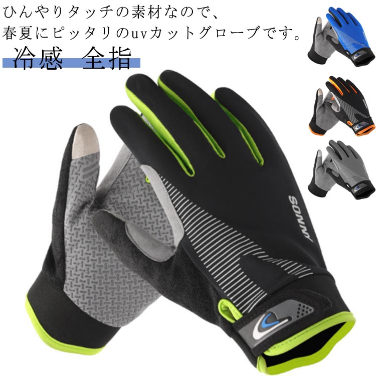 バイクグローブ 防水 冷感 UVカット 滑り止め加工 春夏用 自転車 アウトドア 運転用 全指 スマホ対応 サイクリング スポーツ対応 釣り 登山