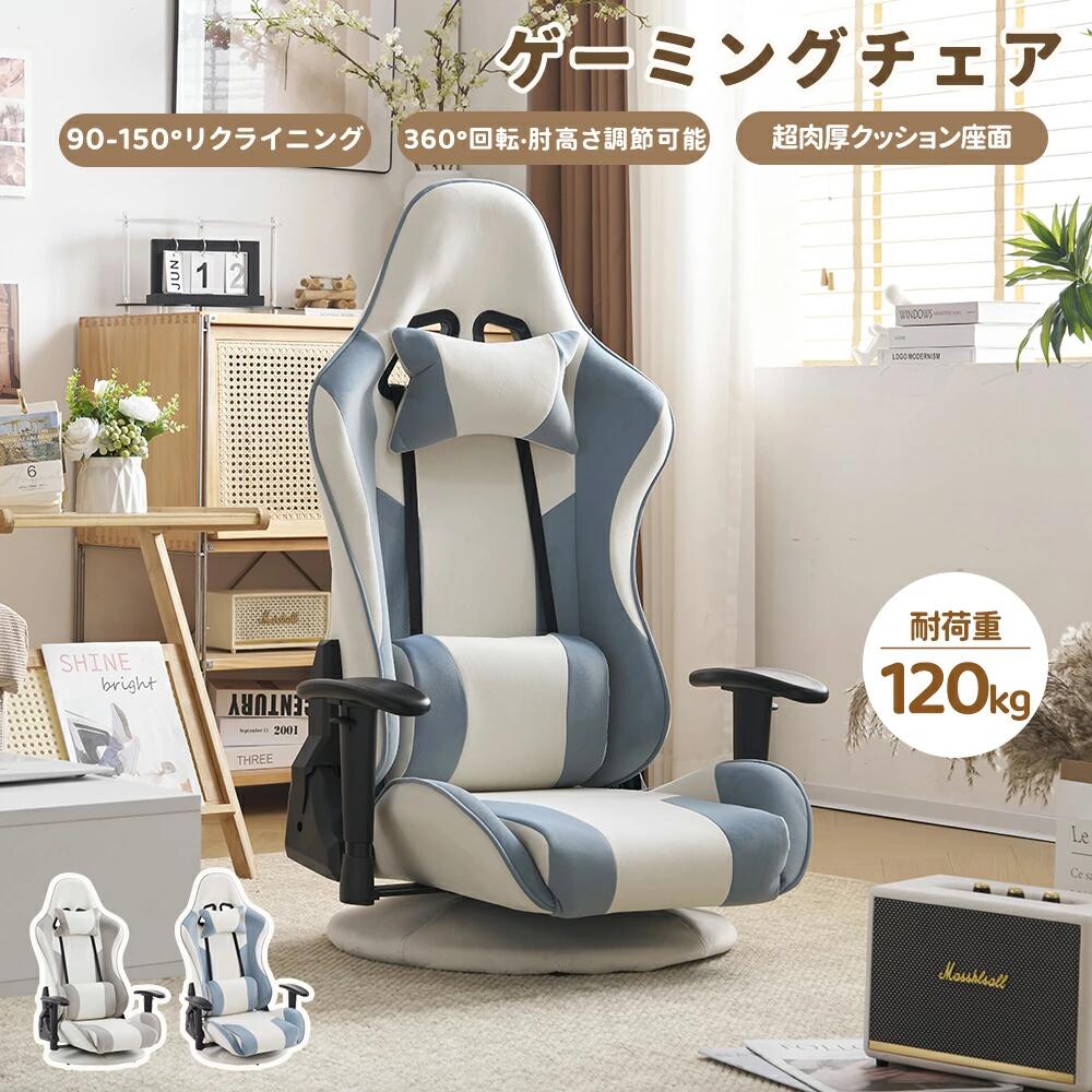 【お手入れがしやすいベロアタイプ】ソフトなマットベロア生地は高級感といい肌触りが兼ね備える上、耐久性に優れ気性があり、変形しにくく、お手入れも簡単です。長時間のゲームやPCワークも快適に行えます。【高さが楽に変えられる調節バー付き】ワンタッチで高さ調整が可能。座る人やデスクの高さに合わせて変更ができる【上半身をしっかり受け止めるハイバック】背もたれ、座面を包む高弾力素材が、体をふんわり優しく受け止めます。スポット包み込まれるような感覚で、長時間のデスク作業も対応です。綺麗なシルエットが引き立つモノトーンカラーオフィスでもプレイベートシーンでもお部屋にスッと浴け込むようなモダンクールな雰囲気が魅力です。【心地よいアームレスト】 高さ調整可能で体型やデスクの位置などにあわせて快適な高さへ設定できる。一体型肘掛けは、手の曲線に合わせて腕や肘をらくに休められる。【調節可能ヘッドレスト付き】高さと角度調整ができる曲線ヘッドレストは、頭をふわっと優しくキャッチ、頭部や首部の疲労を解除されます。【腰を支えるサポートバー】腰部分のサポートバーで、長時間の作業でも腰や背中が疲れにくい。【いつでも簡単に調節できるリクライニング機能】 90-150°リクライニング可能、椅子に座ったままでくつろぐことができます。レバー一つで簡単に背もたれを調節でき、作業とゲームプレイの姿勢の変化や体格差に応じた最適なサポートを実現します。オフィスでの休憩や仮眠にも最適です。【360度回転座面】立ち上がらなくても手が届く。ゲーミングチェア 座椅子 オフィスチェ ベージュ+ブルー ベージュ+グレー