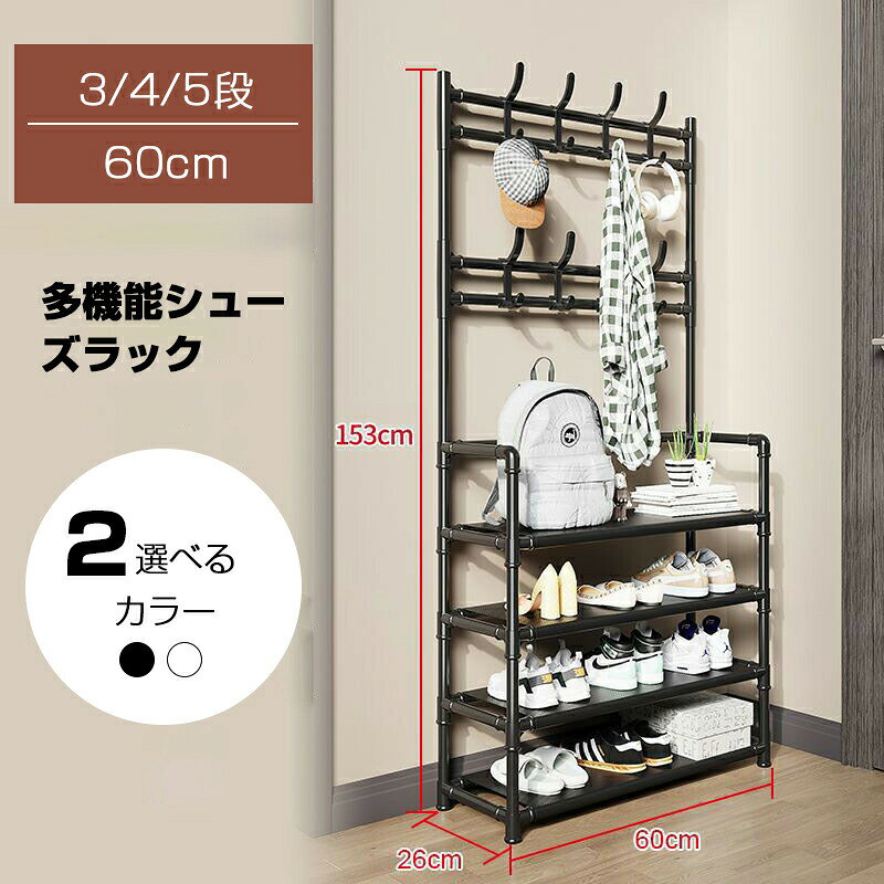 ※モニター発色の具合により色合いが異なって見える場合がございます。商品詳細【詳細】シューズラック 靴棚 靴箱 多機能 コートラック 大容量 省スペース コンパクト 靴入れ 靴収納 収納ラック 玄関収納 シューズ収納3段:60x28x135cm4段:60x28x153cm5段:60x28x170cmシューズラック 靴棚 靴箱 多機能 コ 防塵布タイプ ポールタイプ ホワイト ブラック