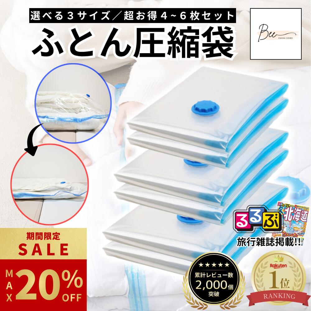 最大20%OFF ／ 布団圧縮袋 ふとん 圧縮袋 衣類 布団収納 布団収納袋 布団ケース ふとん収納 大掃除 衣替え 引っ越し 掃除機対応 真空 防湿 ダニ対策 カビ