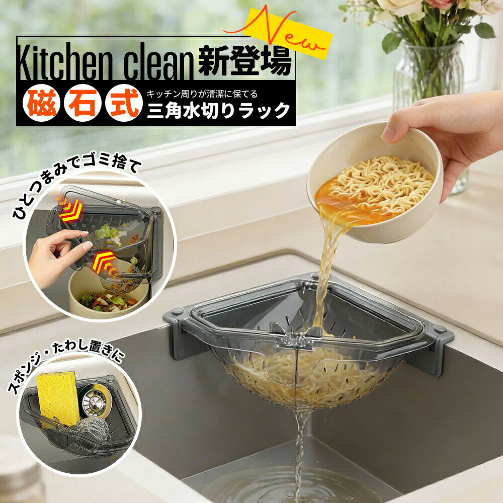 商品名マグネット固定 三角水切りバスケット(シンクコーナー用)シンクの角をムダなく活用。生ゴミ・水分をまとめてスッキリ、水切りもラクに。おすすめポイントコーナー設置の三角デザイン:シンク周りが広く使えて作業がスムーズ水分とゴミを分けやすい:捨てるとき手が汚れにくく、衛生的深めのバスケット:調理中のゴミをしっかりキャッチ、捨てる回数を軽減スポンジ置きにも便利:小物の一時置き&水切りにマグネットで簡単固定:工具不要、貼り付けて合わせるだけお手入れ簡単:開閉しやすく、丸洗いOK使い方(設置方法)付属プレート(または取付部品)をシンク側面などに貼り付け本体をマグネットで固定生ゴミ受け・水切り・小物置きとして使用商品仕様商品名:三角水切りバスケットカラー:クリアグレー素材:PETサイズ:約17cm × 17cm × 高さ9.5cm(※詳細は画像参照)設置面の材質により固定力が異なります(凹凸・濡れ・汚れがあると弱くなります)。アルミ・ガラス・木面・樹脂面などは設置できない/弱い場合があります。マグネット使用のため、磁気の影響を受けるもの(磁気カード等)に近づけないでください。サイズは測り方により多少の誤差があります。三角コーナー マグネット固定三角水切り 水まわり用品 三角コーナー 超目玉商品 1点 2点 3点