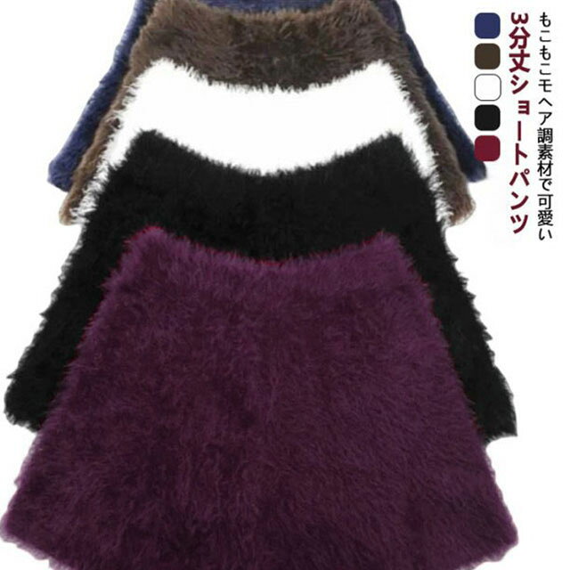もこもこモヘア調素材で可愛い3分丈ショートパンツ♪ウエストゴムで着たり脱いだりが簡単♪レギンスなどの上からすぐに重ね着できます。ルームウェアとしてもおすすめ。ロングブーツとの相性抜群です♪この冬の主役ボトムスとして大活躍すること間違いなし♪ サイズFサイズについての説明F 総丈31cm/ウエスト/52-76cm/ヒップ84cm/太もも52cm素材ポリエステル色ホワイト ブラック ブルー ワイン モカ備考サイズ詳細等の測り方はスタッフ間で統一、徹底はしておりますが、実寸は商品によって若干の誤差(1cm〜3cm )がある場合がございますので、予めご了承ください。商品の色は、撮影時の光や、お客様のモニターの色具合などにより、実際の商品と異なる場合がございます。あらかじめ、ご了承ください。▼色味の強い製品によっては他の衣類などに色移りする場合もございますので、速やかに(脱水、乾燥等)するようにお願いいたします。▼▼生地の特性上、やや匂いが強く感じられるものもございます。数日のご使用や陰干しなどで気になる匂いはほとんど感じられなくなります。もこもこ ショートパンツ 3分丈 短パ ボトムス パンツ 超目玉商品 ホワイト ブラック ブルー ワイン モカ