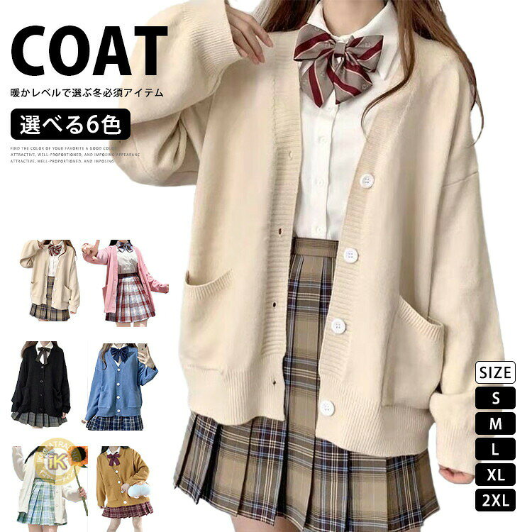 商品情報商品名カーディガン 制服 セーター レディース スクールカーディガン 通学 着痩せ ニット 高校生 トップス アウター 無地 羽織 女子 服 学生 中学生 学生服 ゆったり カジュアル 体型カバー 秋服 春服 春 夏 秋 冬 プレゼント ギフト素材ポリエステルカラーベージュ|ホワイト|ピンク|ブルー|ブラック|イエローサイズS|M|L|XL|2XL生産国中国包装について環境保護の観点から、「簡易包装」を推進しております 明細書について当店ではエコロジーと個人情報流出防止のため、ご指示の無い限り明細書を発行しておりません。 明細書を発行ご希望の場合は個別に承らせていただきます。お手数おかけいたしますが、ご注文時に備考欄に明細書発行希望の旨、ご入力ください。配送について当店は複数の保管倉庫を契約しており、複数商品をご注文の場合、商品保管倉庫により、それぞれ出荷する場合があります。時間指定は下記よりお選びいただけます。午前中、14-16時、16-18時、18-20時、19-21時在庫に関するお知らせ当社では複数店舗を運営し他店舗でも販売しております為、万一、商品の品切れ等によりお届けできない場合、 またはお届けが遅れる場合がございます。その際には当方よりメールにてご連絡を差し上げま すが、あらかじめご了承下さいますようお願い致します。注意※1-3cmの誤差がございまいますので、あらかじめご了承ください。※長時間濡れたままで重ねて置いたり、摩擦(特に湿った状態での摩擦)や、汗や雨などでぬれた時は他の衣料等に移染する場合がございますのでお気を付け下さいませ。また洗濯の際は移染する場合がございますので、他の物とは分けて洗って下さいませ。※素材の特性上、洗濯やクリーニングにより多少縮んだり、斜行(商品全体がねじれて見える状態)が生じる事がございます。※お取り扱い前に、商品付属タグの記載もご確認下さい。カーディガン 制服 セーター レディー トップス カーディガン ボレロ 新作 S M L XL 2XL ベージュ ホワイト ブルー ブラック イエロー