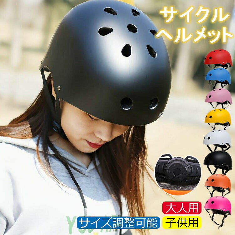 【商品コード】:【商品情報】【商品名】:自転車ヘルメット 大人用 子供用 兼用 軽量【材質】:EPS+PC【サイズ】【S】:頭周り48-56cm(サイズ調節可能)【M】:頭周り52~58cm(サイズ調節可能)【L】:頭周り56~61cm(サイズ調節可能)特徴◆ 普段使いに、よりシンプルさを求めた帽子感覚ヘルメット。◆ 走行風を取り入れ、空気が通り抜けるエアースルーデザインのため、涼しく蒸れもなく快適!◆ 外側は頑丈で耐久性のあるPC素材で作られており、内側は高密度EPSで衝撃を吸収します。◆ ヘルメット内のインナークッションは簡単に取り外しができ、お洗濯いただけます。◆ 頭囲サイズは後頭部のダイヤルで調節が可能。男女兼用で着用できますよ。◆ 通勤や通学、サイクリングなど様々なシチュエーションにマッチするスタイリッシュなデザインです。[クーポンで1780円] ヘルメット 自転車 サイクリング ヘルメット 超目玉商品 【S】:頭周り48-56cm 【M】:頭周り52~58cm 【L】:頭周り56~61cm レッド ブルー ピンク ブラック ホワイト ローズレッド オレンジ イエロー