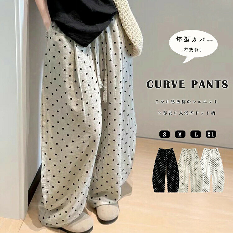 カーブパンツ レディース 夏 薄手 バルーンパンツ ドット柄 カーブシルエット ワイ...