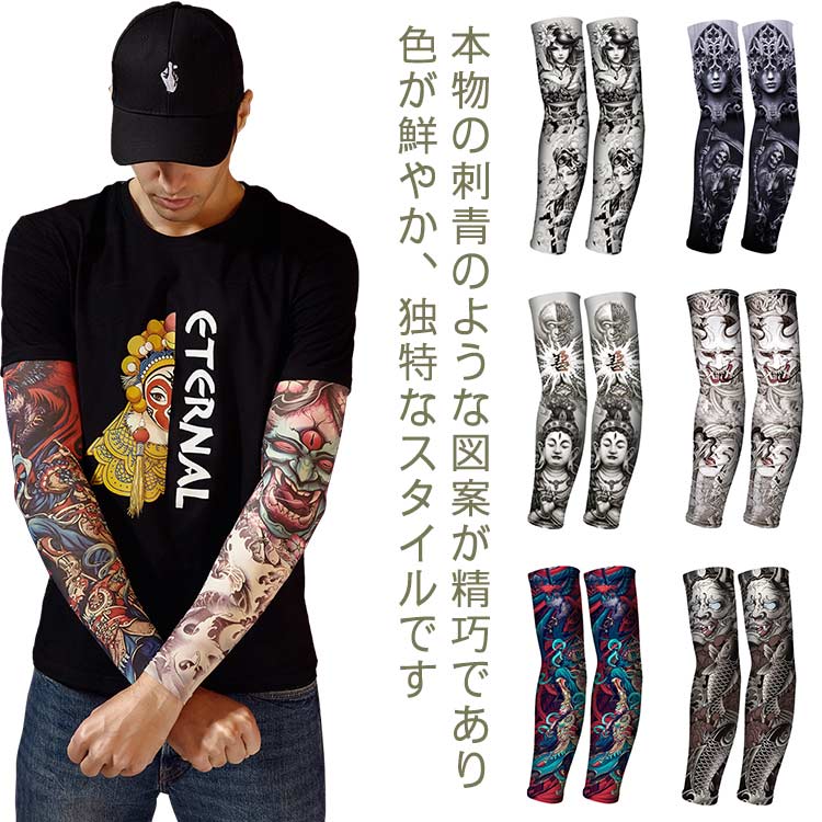 本物の刺青のような図案が精巧であり、色が鮮やか、独特なスタイルです。接触冷感素材を使用して、冷んやり感が持続し快適です。おしゃれだけでなく、夏に日焼け止め、UVカットの効果もあります。抜群の伸縮性なので、快適な装着感、ズレ落ちない。イベント、コスチューム、あおり運転、バンド、祭り、ハロウィン、ビーチなどでも大活躍!サイズ左右2本組サイズについての説明長さ約37cm素材ビスコース色カラー1 カラー2 カラー3 カラー4 カラー5 カラー6 カラー7 カラー8 カラー9 カラー10 カラー11 カラー12 カラー13 カラー14 カラー15 カラー16 カラー17 カラー18 カラー19 カラー20備考サイズ詳細等の測り方はスタッフ間で統一、徹底はしておりますが、実寸は商品によって若干の誤差(1cm〜3cm )がある場合がございますので、予めご了承ください。商品の色は、撮影時の光や、お客様のモニターの色具合などにより、実際の商品と異なる場合がございます。あらかじめ、ご了承ください。▼色味の強い製品によっては他の衣類などに色移りする場合もございますので、速やかに(脱水、乾燥等)するようにお願いいたします。▼▼生地の特性上、やや匂いが強く感じられるものもございます。数日のご使用や陰干しなどで気になる匂いはほとんど感じられなくなります。タトゥー アームカバー 夏 接触冷感 ゴルフ アームカバー 早い者勝ち カラー1 カラー2 カラー3 カラー4 カラー5 カラー6 カラー7 カラー8 カラー9 カラー10 カラー11 カラー12 カラー13 カラー14 カラー15 カラー16 カラー17 カラー18 カラー19 カラー20