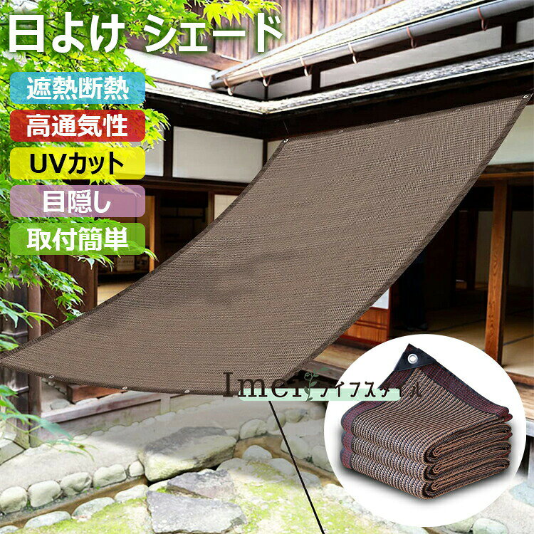 【カラー】モカ材質:高密度ポリエチレン (HDPE)サイズ:2mx1m、2mx2m、2mx3m、2mx4m、3mx3m、3mx4m、3mx5m、3mx10m、4mx4m、4mx5m、4mx6m、4mx8m、4mx10m、5mx5m、5mx6m、5mx8m、6mx6m、6mx8m、6mx10m、8mx8m原産国 : 中国【この商品について】「UVカット・日差し対策」サンシェードは紫外線をカットして日焼けなど体への影響を軽減、室内のインテリアや屋外デッキの鉢植え植物などを、高温や強力な直射日光から守ってくれます。「遮光効果・風通し両立」通気性がある素材で、熱気がこもらず、遮光で温度上昇と日光の両方を防げます。サンシェードで日陰をつくれば、家周辺の気温が下がり、エアコン代の節約ができます。「様々な場所に適用」窓、庭、ベランダ、ウッドデッキ、バルコニー、キャンブなどの様々な場所でご利用いただけます。外からの視線を遮断し、目隠しとしてもおススメです。※簡易包装となりますのでご理解の程よろしくお願いします。※手動測定による1〜3cmの測定偏差を許容してください。※モニターや光の効果が異なるため、実際の色は写真の色と若干異なる場合があります。※仕様・デザインは改良のため予告なく変更することがあります。日よけ シェード モカ オーニング サ 2mx1m 2mx2m 2mx3m 2mx4m 3mx3m 3mx4m 3mx5m 3mx10m 4mx4m 4mx5m 4mx6m 4mx8m 4mx10m 5mx5m 5mx6m 5mx8m 6mx6m 6mx8m 6mx10m 8mx8m