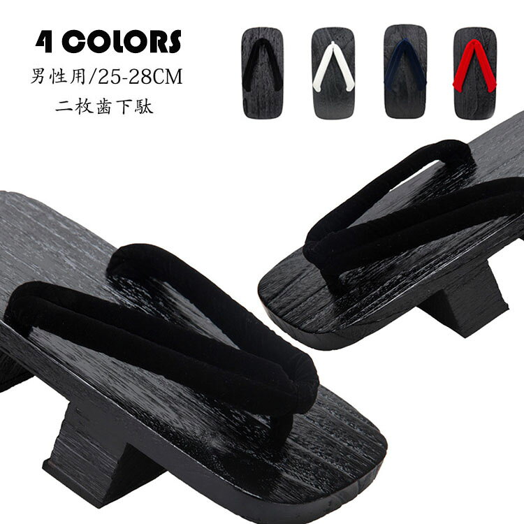 カラー:ブラック、ホワイト、レッド、ネイビーサイズ:※38-40(25CM)、40-42(26CM)、42-44(27CM)、44-46(28CM)※長さ約25-28CM、横幅約12-12.5CM、ヒール約5.5cm素材:本体(焼桐)、鼻緒(表:綿、裏:ポリエステル)【ガイド】※お洒落は足元から!※大きなサイズをお探しの方に!※裏面はゴム底になっていて、下駄に慣れていない人や、天気の悪い日に滑って危ない なんてことも防ぐことができ、安心して履いていただけます。※滑らないので安心ですし、地面への当たりもやわらかくなり、歩いていても疲れが 少ないようにと作られています。※和装の定番!浴衣、作務衣、甚平等におすすめです。※下駄台は茶系の焼桐で、軽くて履きやすい桐下駄です。※底には特殊ゴムを使用し、コンクリートの上でも滑りにくく足に優しいデザインです♪【注意事項】※万一在庫切れの場合はご了承ください。※平置き採寸となりますので、1-3cmの誤差についてはご容赦下さい。※素材感や色合いの表現には個人差があります。また画像は撮影状況やPC環境によりイメージや色合いが若干異なる場合がございますが予めご了承願います。※メーカーの都合により、商品細部のデザインや素材が予告無く変更される場合がございます。二枚歯下駄 焼桐 父の日 下駄 柔らか メンズファッション 続々登場 ブラック ホワイト レッド ネイビー 38-40(25CM) 40-42(26CM) 42-44(27CM) 44-46(28CM)