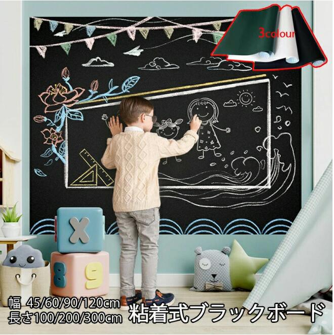 黒板シート カッティングシート 黒板 ブラックボードシート お絵かきシート 粘着剤付き 最大120×300cm らくがき チョーク 剥がせる お黒板シート カッティングシート 黒板 ブラックボードシート お絵かきシート 粘着剤付き 最大120×300cm らくがき チョーク 剥がせる お黒板シート カッティングシート 黒板 ブラック ホワイト グリーン 45cmx1m 45cmx2m 60cmx1m 60cmx2m 60cmx3m 90cmx1m 90cmx2m 90cmx3m 120cmx1m 120cmx2m 120cmx3m