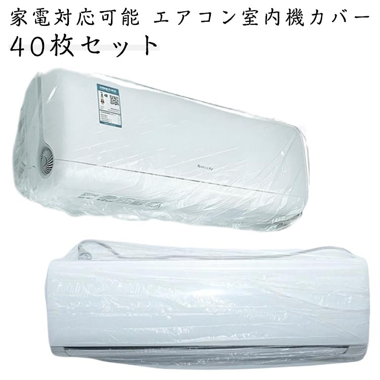 家電対応可能 エアコン室内機カバー 40枚セットエアコンを変色やホコリ、汚れから守ってくれます。伸縮性抜群のゴム付きで、あらゆるサイズのエアコンに使用することができます。エアコンの端に引っ掛けて全体を包み込むようにかぶせるだけなので、取り外しもとても簡単なカバーです!エアコンを使わないシーズンにカバーをしておくことで、しっかり防塵が可能!サイズ40枚セットサイズについての説明40枚セット素材PE色透明色備考サイズ詳細等の測り方はスタッフ間で統一、徹底はしておりますが、実寸は商品によって若干の誤差(1cm〜3cm )がある場合がございますので、予めご了承ください。商品の色は、撮影時の光や、お客様のモニターの色具合などにより、実際の商品と異なる場合がございます。あらかじめ、ご了承ください。▼色味の強い製品によっては他の衣類などに色移りする場合もございますので、速やかに(脱水、乾燥等)するようにお願いいたします。▼▼生地の特性上、やや匂いが強く感じられるものもございます。数日のご使用や陰干しなどで気になる匂いはほとんど感じられなくなります。エアコンカバー 室内機カバー 40枚セ