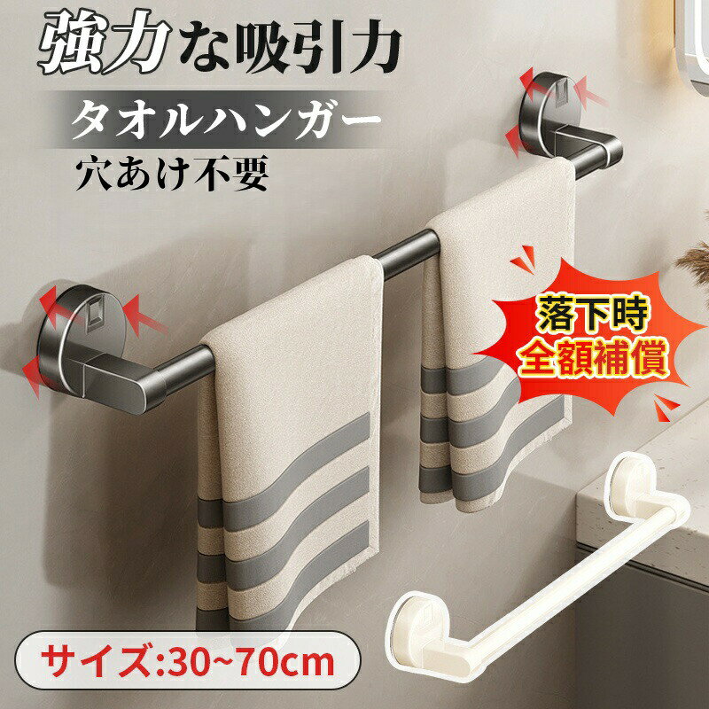 「製品仕様」吸盤 タオル掛けのサイズ:30/40/50/60/70cm(手測量により、多少の誤差が生じる場合もございますので、予めご了承ください。「強力な真空吸着力・傷つけない設計」タオルハンガーは強力な吸盤を採用しており、タオルの重さに関係なく、しっかりと壁に固定されます。アルミニウム製のため、壁を傷つけることなく、簡単に取り付けられます。「収納スペースの確保」バスルーム、キッチン、トイレなどの狭い空間でも、タオルを掛けられるので、スペースを有効活用できます。お客様は自分のニーズに合わせて、お好きな場所に取り付けることができる使い勝手の良いアイテムです。「多場所に使用できる」壁掛けの強力吸盤タオル掛けはキッチン、お風呂、洗面所、洗濯機、冷蔵庫などのつるつるした壁面に簡単にインストールでき、タオルの収納に便利です。壁を傷つけずに繰り返し使用できるので、引っ越しや新居、賃貸、寄宿舎などでも安心して利用できます。「繰り返し使用可能・おしゃれなデザイン」吸盤タオル掛けを外して洗えば、繰り返し使用できるので経済的です。シンプルでスタイリッシュなデザインなので、インテリアとしても映えます。タオルハンガー 強力吸盤 穴あけ不要 バス用品 タオルハンガー 新登場! ホワイト ダークグレー 30cm 40cm 50cm 60cm 70cm