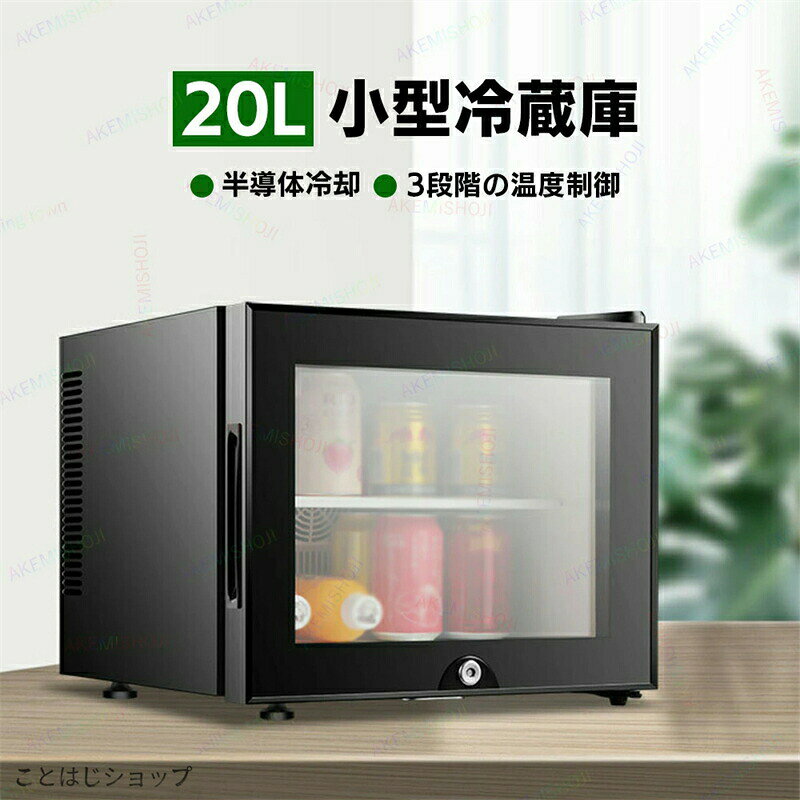 SALE 冷蔵庫 室内 保冷庫 小型 20L 1ドア 冷蔵 小型冷蔵庫 ミニ冷蔵庫 ミニ飲料クーラー ワインクーラー 3段階温度調整 弱冷 中冷 強冷 透明ガラスドア 低 右開き チャイルドロック設計