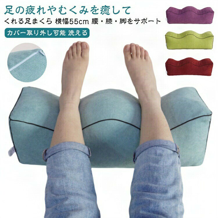 足まくら 足枕 膝下枕 低反発 むくみ リンパ 浮腫 脚 膝 痛 対策 ネックピロー 足 乗せ クッション を 上げる 高くする フットピロー 腰痛 足上げ フットレスト 足置き 膝枕 脚枕 枕