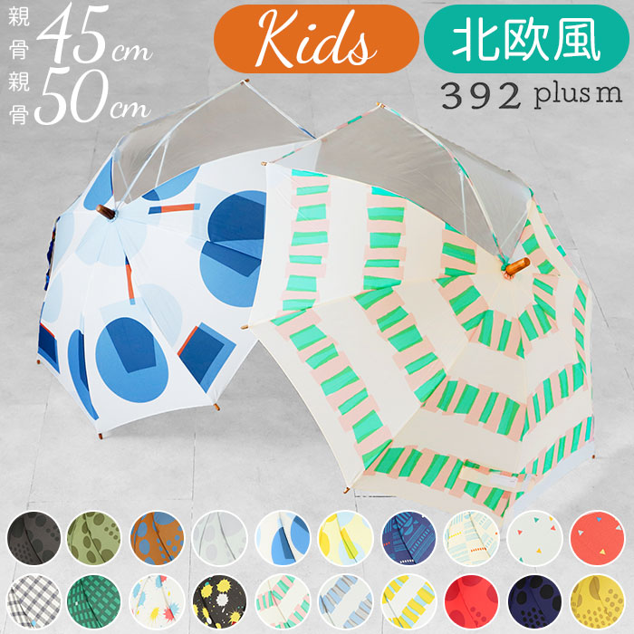 傘 子供用 50センチ 通販 45センチ 50cm 45cm 北欧 透明窓付き クリア窓付き 親子 リンクコーデ お揃い 雨傘 キッズ 子供 こども 子ども 男の子 392p キッズアンブレラ 女の子