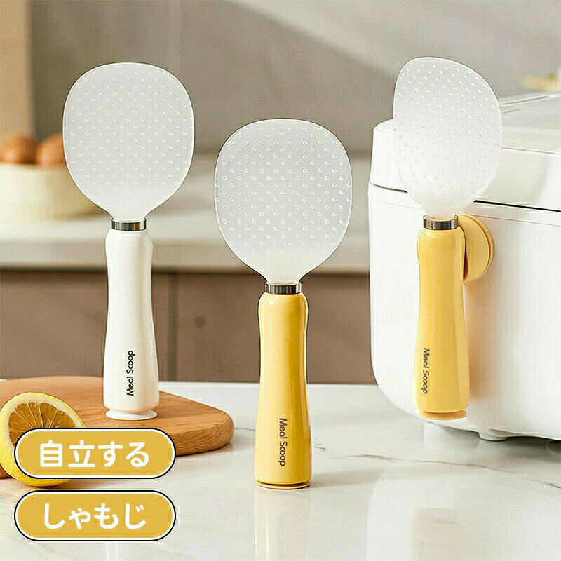 しゃもじ 立って置ける 絶対にくっつかない 調理器具 しゃもじくっつかない しゃもじ立て 磁石付き 立つしゃもじ 自立する 洗いやすい ミニしゃもじ キッチンツール ライススクープ