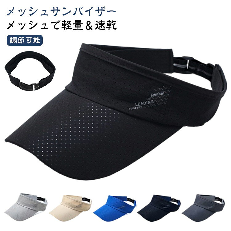 メッシュサンバイザー レディース 車 軽量 防止 メンズ 自転車 帽子 スポーツ ランニング サンバイザー メッシュ キャップ ハット 紫外線カット 日焼け カ UV 紫外線対策