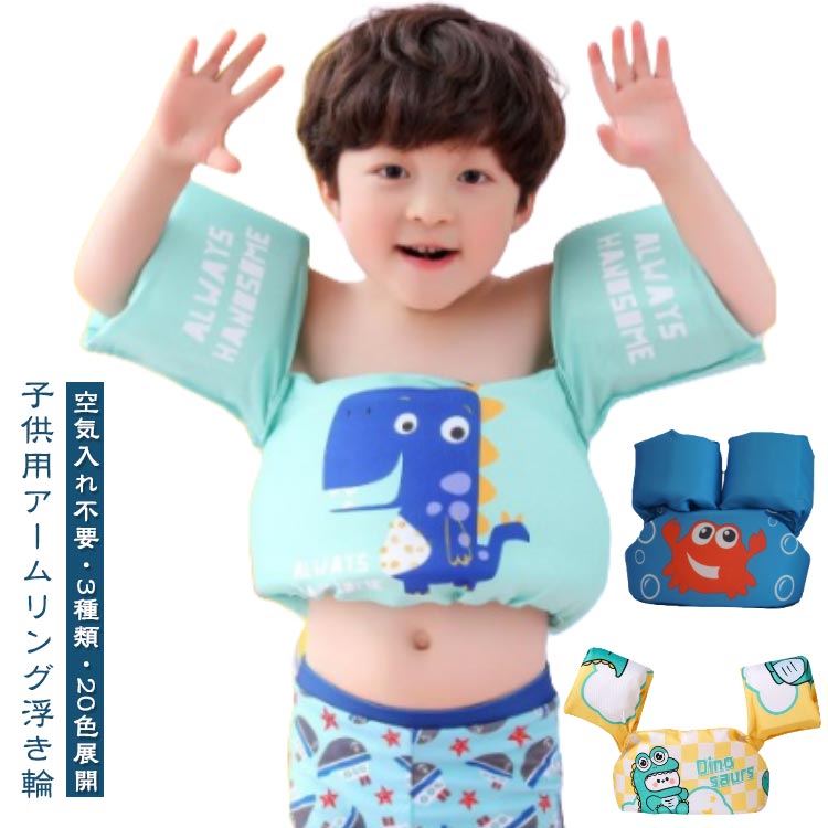 子供用アームリング浮き輪空気入れ不要・3種類・20色展開【高品質な素材】子供用の水泳アームリングは腕用浮き輪が付いた子供用の遊泳補助具です。表面(ポリエステル)と特殊浮力素材(ポリエチレンフォーム)の高品質な素材を採用します。両腕を通して使用するので動きやすくて、水遊び、水泳の練習などに最適です。【簡単に装着】浮き輪は調節可能な安全バックル付き、着やすくて、腕を通して背中側のバックルを固定するだけで装着できます。ストラップは体のサイズに合わせて調整できます。【適用範囲】年齢:2歳から6歳まで、浮力は14-25キロに達します。体重:10-30kgです。男女兼用の水泳練習補助具です。【適用シーン】浮き輪は男の子と女の子の水遊び、水泳練習などに大活躍です。サイズFサイズについての説明適齢/体重:2-6歳/10-30KG※商品のサイズは手作業で測定させて頂いておりますので、若干の誤差があります。素材EPE色タイプ1 タイプ2 タイプ3 タイプ4 タイプ5 タイプ6 タイプ7 タイプ8 タイプ9 タイプ10 タイプ11 タイプ12 タイプ13 タイプ14 タイプ15 タイプ16 タイプ17 タイプ18 タイプ19 タイプ20備考サイズ詳細等の測り方はスタッフ間で統一、徹底はしておりますが、実寸は商品によって若干の誤差(1cm〜3cm )がある場合がございますので、予めご了承ください。製造ロットにより、細部形状の違いや、同色でも色味に多少の誤差が生じます。パッケージは改良のため予告なく仕様を変更する場合があります。▼商品の色は、撮影時の光や、お客様のモニターの色具合などにより、実際の商品と異なる場合がございます。あらかじめ、ご了承ください。▼生地の特性上、やや匂いが強く感じられるものもございます。数日のご使用や陰干しなどで気になる匂いはほとんど感じられなくなります。▼同じ商品でも生産時期により形やサイズ、カラーに多少の誤差が生じる場合もございます。▼他店舗でも在庫を共有して販売をしている為、受注後欠品となる場合もございます。予め、ご了承お願い申し上げます。▼出荷前に全て検品を行っておりますが、万が一商品に不具合があった場合は、お問い合わせフォームまたはメールよりご連絡頂けます様お願い申し上げます。速やかに対応致しますのでご安心ください。子供用 アームリング 腕 浮き輪 20 おもちゃ プール 水遊び 浮き輪 特集 タイプ1 タイプ2 タイプ3 タイプ4 タイプ5 タイプ6 タイプ7 タイプ8 タイプ9 タイプ10 タイプ11 タイプ12 タイプ13 タイプ14 タイプ15 タイプ16 タイプ17 タイプ18 タイプ19 タイプ20