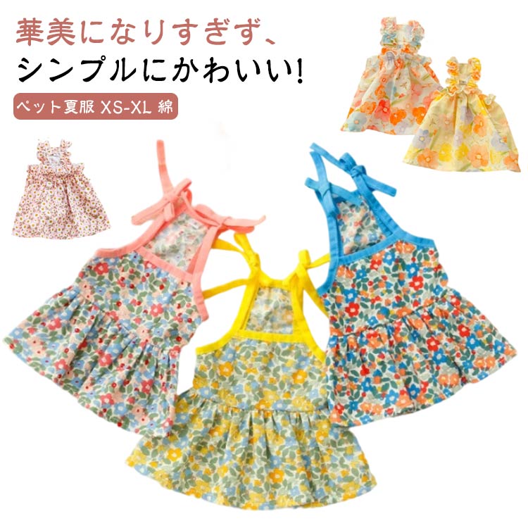 犬 夏服 猫服 猫 犬服 ペット服 ワンピース 犬の服 春夏 犬洋服 ノースリーブ キャミ キャミソール 袖なし 猫用 着せやすい 夏 かわいい おしゃれ サラサラ 小型犬 小花柄 花柄 中型犬
