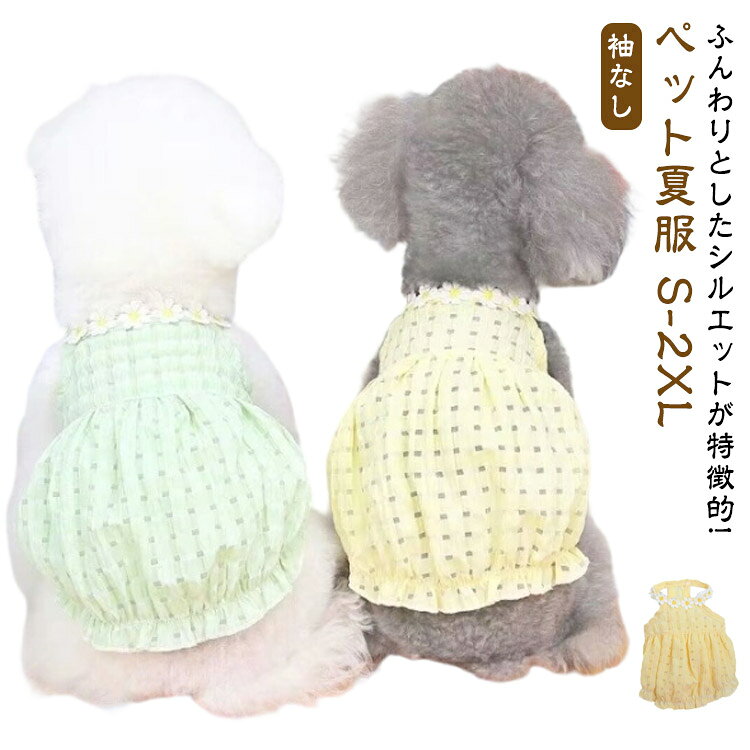 犬の服 猫 犬 猫服 犬用服 ペット服 犬服 猫用 キャミソール おしゃれ バルーン 透け感 ドレス かわいい 犬洋服 春夏 犬服夏 着せやすい 袖なし 夏 サラサラ 夏服 洋服 中型犬 小型犬