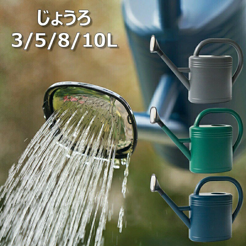 ジョーロ ガーデンジョウロ じょうろ おしゃれ 北欧 大容量 ジョウロ 軽い 水やり 水さし ガーデニング用品 新生活 3L 5L 8L 10L 如雨露 水差し 水やり 花 園芸 屋内 持ち運びやすグリーン/グレー/ブルー【優れた素材】素材には高品質なプラスチックを使用し、軽量化や抜群の耐久性を実現します。長く使い続けることができます。3/5/8/10リットルの容量で、たくさんの水を入れることができ、頻繁に水をくむ手間が省けます。【長い注ぎ口】このじょうろの注ぎ口が長いため、植物に水をやるときは水の飛散を避け、水がよりスムーズかつ静かに流れにできます。【高品質のハンドル】このじょうろのハンドルの部分が握りやすく、各サイズの手にも適用です。例えハンドルに水があっても滑りにくく、持ち運びすることがとても便利です。【多目的】屋内・屋外の植物に最適で、ガーデニング、掃除、植栽など、花の水やりに使用でき、鉢植えなどの植物は、植物や花の周りの湿度を健康に保つことができます。【適用場合】このじょうろの開口が大きく、水の補充が簡単にできますので、観葉植物、草花、ハーブのプランター、鉢植えなどの水やりには最適です。このほか、日常の掃除や清潔のときも大活躍です。ジョーロ ガーデンジョウロ じょうろ グリーン ブルー グレー 3L 5L 8L 10L