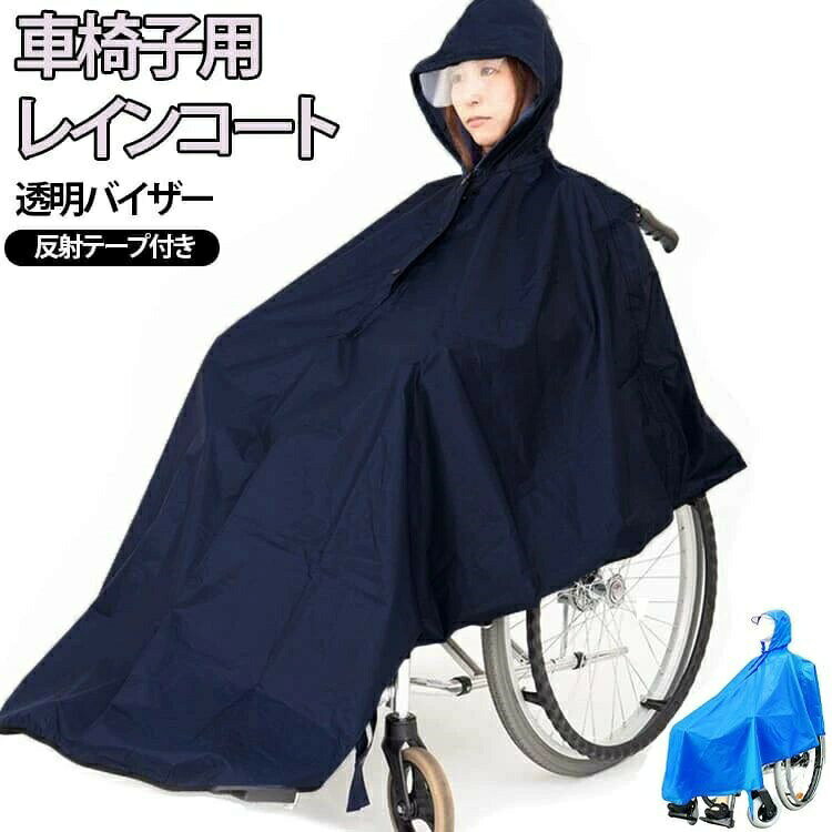 車いす用 介護 レインコート レインポンチョ 男女兼用 梅雨 透明バイザー付き 幅広 車いす 介護用品 ポンチョ 雨具 フード付き カッパ はっ水加工 視界良好 雨カバ 台風 雨 雨合羽