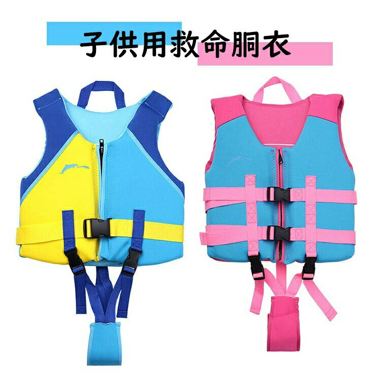 ライフジャケット 救命胴衣 子供用 男の子 女の子 キッズ用 ジュニア用 フローティングベスト 股下ベルト付き 子ども用 マリンスポーツ マリンレジャー スノーケリング スポーツ 川遊び 海水浴 プール 海 水遊び 浮き うきわ 救命補助具 浮き具 水泳補助具 選べる2色ピンク/ブルー【適用身長】:S(75cm-90cm)、M(90cm-115cm)、L(115cm-125cm)、XL(125cm-140cm)【適用体重】:S(15kg以下)、M(18kg-20kg)、L(25kg-28kg)、XL(30kg-35kg)※浮力があるので、洗濯機では洗えません。※飛び込み等で使用するものではありませんので高所から飛び込んで遊ぶと破損します。※紐の長さが異なる場合がございます。また縫製時の印等、小さな汚れがある場合がございます。※使用しないときは、紫外線の当たらない暗所で保管してください。※万一在庫切れの場合はご了承ください。※商品の色及びサイズは、撮影状況やPC環境により多少異なって見える場合がございます。※サイズ数字は目安です。商品により若干の誤差がございます。※メーカーの都合により、商品細部のデザインや素材が予告無く変更される場合がございます。※製造時期と使う生地により商品個体の色合い表現が少し違う場合がございます。複数ご購入の場合、ランダムで発送いたしますので、個体によりの色違いはご容赦ください。※ベルトの調節を改良し、幅広い範囲を強く締め付けられるようになりました。ベルトで調節でき、様々な体格に幅広く対応します。※いろいろな用途に使える汎用タイプのライフジャケット。※股下を通すベルト付き。脱力時のベルトです。※この商品は、マリンスポーツや、レジャー用です。船舶検査に必要な法定装備品ではありません。ライフジャケット 救命胴衣 子供用 男 マリンスポーツ ライフジャケット キッズ ジュニア用ライフジャケット 超目玉商品 A B S M L XL