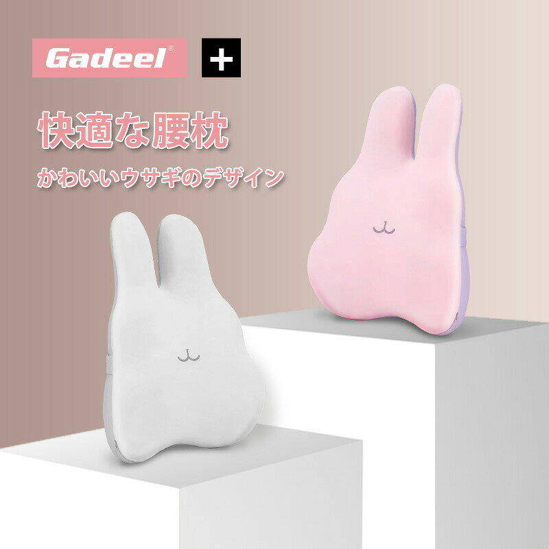 【商品詳細】商品名:Gadeel 腰クッション 可愛い兎のデザイン商品内容:腰枕1個カラー:グレー、ピンク商品サイズ:44x38x9.5cm綿芯:低反発メモリーコットン産地:Made in China急用な場合に明日楽サービスをご選擇ください!商品説明:・【可愛いウサギのデザイン&快適に】このデザインは椅子を可愛く快適になります。低反発メモリーフォームは強いサポート性が持ち背中と腰をより支えられます。ウサギの二つ耳が背中をフィットしてサポートされます。背中と腰部の痛みを軽減されて、背中が自然に伸びさせて、腰への負担を軽減できます。・【正しい座り姿勢を導き背中をほぐす】腰枕なしであれば、腰や背中へのストレスが重いです。長くその椅子を使えば猫背になる可能性が高いです。猫背になると体重の圧力がそのまま腰にかかり、肩、背骨や神経にまでムリな力がかかります。そうした姿勢で長時間座り続けると血行不良による不快感・疲れをひきおこし腰痛や肩こりの原因となります。腰枕を使用すれば背骨をS字型に正しく保ち、長時間座っていても快適です。(暖かいヒント:本製品は正しい座り姿を導くことだけて、脊椎矯正と腰痛治療の働きはございません。)・【優れた素材、特許取得のデザイン】腰枕はタフネスタイプの低反発素材を採用して、強いハリ感をもたらします。腰をやさしくサポートする、やわらかな形状記憶フォームを採用した背もたれクッション。 枕カバーは新しいタイプのサンドイッチメッシュ生地を採用し、通気性と吸汗性に優れて長時間座っても蒸れません。 カバーは取り外せて洗えます。・【欧州連合CE安全認証の取得】安心・安全な記録を提供するために、本製品は意匠特許を取得し、素材は欧州連合安全認証に合格しています。 長時間お仕事の方、長距離ドライブなどの方、快適な座り心地を追求される方に大変お勧めです! 誕生日、バレンタインデー、母の日、父の日などのお祝いのプレゼントにもとても適合です。[関連ワード]シートクッション 2点セット座布団・腰まくらオフィス 椅子 背もたれ クッション 背もたれ クッション クッション 車 低反発 クッション 低反発 クッション 車 腰クッション 腰痛 クッション 運転 運転 クッション 腰痛 クッション ランバーサポート 車 クッション 座椅子 腰痛 座椅子 クッション 車 腰痛 クッション 腰痛 クッション 運転 カー用品 クッション 腰痛 改善 グッズ 腰痛 マッサージ 腰痛緩和 運転 腰痛緩和 車カー用品 アクセサリー シートクッション 車 シートクッション シートクッション 北欧 シートクッション 車 かわいい シートクッション 車 後部座席 シートクッション 低反発 車 シートクッション 低反発 車用 シートクッション カークッション 椅子 クッション 椅子 クッション 腰痛 カー用品 アクセサリー カーシートクッション 車 シートクッション 3点セット腰痛 グッズ プレゼント 腰痛 改善 グッズ 車 ヘッドレスト クッション 車 腰 ネックピロー 車 meikaso クッション ネックピロー 車 ネッククッション 車 腰痛 車 クッション 腰 運転 腰 長距離 運転 クッション クッション 腰痛対策 クッション 腰痛対策 車 シート 車 枕 低反発 ランバーサポート ランバーサポート シートクッション 車 腰当て 姿勢矯正 クッション 車 クッション 座席 車 首枕 運転席 クッション 車 首 クッション 通気 クッション 車 車 腰枕腰痛クッションランバーサポート Meikaso 腰 クッション 座布団 クッション 骨盤矯正 せもたれクッション骨盤クッション 姿勢矯正 椅子 オフィス クッション 背筋 サポーター 猫背 腰当て 腰痛 クッション オフィス クッション 腰ケア 背もたれ クッション 座布団 デスクワーク 座椅子 お医者さんの姿勢クッション モノバイス ウィング型 低反発腰痛対策クッション クッション おすすめ 背もたれクッション腰楽クッション ikstar クッション ikstar クッション 低反発 車 くっしょん 腰痛 腰枕 クッション姿勢矯正クッション低反発クッションGadeel 腰クッション 可愛いウサ インテリア 寝具 収納 超目玉商品 グレー ピンク
