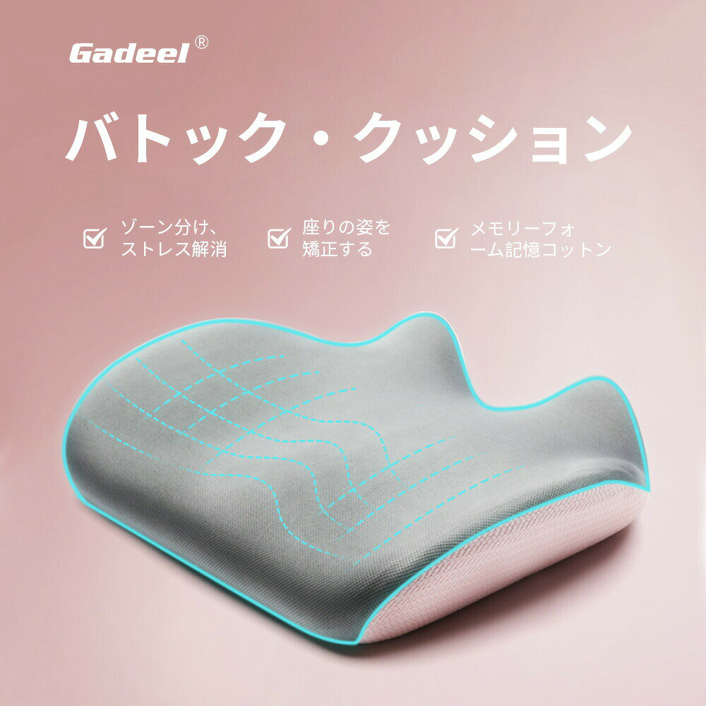 【商品詳細】商品名:Gadeel 座布団商品内容:座布団1個カラー:グレー、ピンク商品サイズ:44x38.5x9.5cm綿芯:低反発メモリーコットン産地:Made in China商品説明:・【人間工学に基づいたサポートの強化】オフィスと家庭の両方で使用できるように設計された、機能的で多用途なM字型クッション。ユニークな M 字型デザインにより、脊椎と尾骨のサポートが強化され、ぴったりとフィットし、尾骨への圧力が軽減されます。・【品質と快適さ】厳選された素材により、優れた快適性と通気性を備え、一年中使用可能です。遅い反発力のメモリーフォームテクノロジーが不規則な圧力ポイントを調整し、バランスの取れた状態を促進し、快適性を高めます。・【細部へのこだわり】製品の品質は、細心の注意を払って作られた機能に反映されています。隠しジッパーのデザインにより、外側のカバーを簡単に取り外して掃除でき、衛生的で長持ちします。・【多用途かつオールシーズン使用】一年中使用に適したクッションは、どの季節でも最適な快適さを提供します。通気性のある素材が適切な通気性を確保し、M 字型のデザインと形状記憶フォームが天候に関係なく一貫したサポートと快適さを提供します。このクッションは快適さを提供するだけではありません。より健康的な座り心地を積極的に促進します。背骨を調整し、尾骨への圧力を軽減することで、不快感を軽減し、より良い姿勢をサポートし、全体的な健康状態の向上につながります。[関連ワード]Gadeel クッション 低反発 座布団 腰椎サポート 低反発メモリーフォーム シートクッション 椅子用 ギフト 座ぶとん デスクワーク 人間工学 正しい姿勢に導ぐ 在宅勤務 オフィス 美尻クッション 蒸れない 座り心地 椅子クッション姿勢矯正クッション低反発クッションGadeel クッション 低反発 座布 ダークグレー グレーとピンク