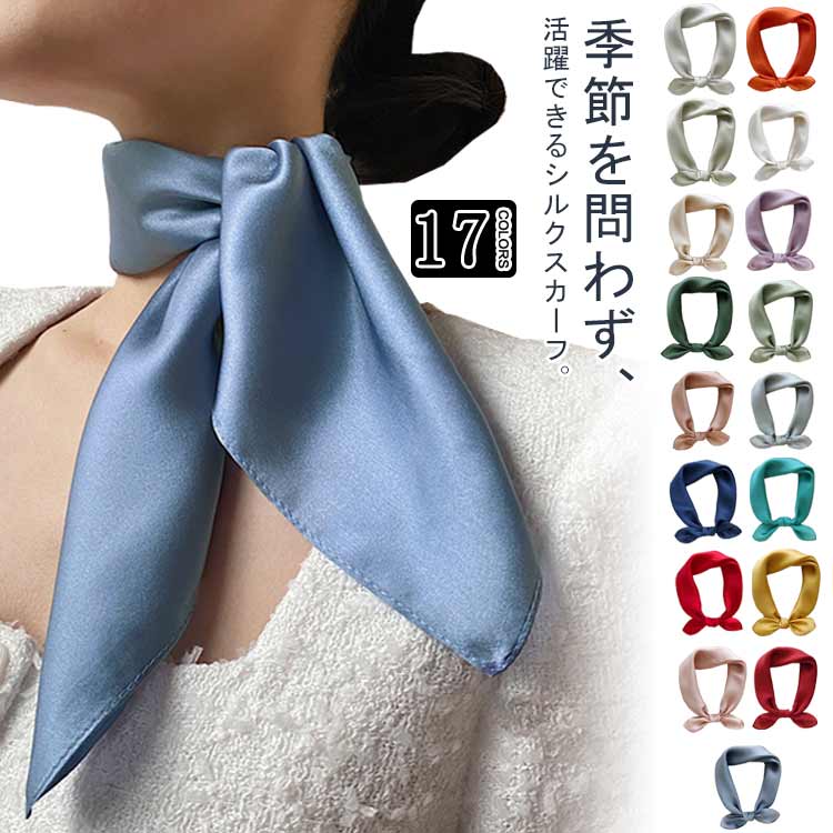 季節を問わず、活躍できるシルクスカーフ。美しい光沢が贅沢なシルクスカーフ、使いやすコンパクトなサイズ、軽くてしなやかな肌触りで肌に優しいシルクスカーフ。お肌に優しい天然素材、暑い季節には涼しく、寒い季節には暖かさを保つ性質があるシルクスカーフ、春夏の首元の紫外線対策にもおすすめです。首元や鞄につけて、いつもの雰囲気に変化をつけてみたり、ヘアアクセサリやお洋服のアクセントにも華やかに見せてくれます。サイズFサイズについての説明F 53x53cm※サイズ表の実寸法は商品によって1-3cm程度の誤差がある場合がございます。素材シルク色ベージュ オフホワイト ピンク オレンジ ライトグレー くすみグリーン パープル エメラルドグリーン ディープピンク ターコイズブルー グレー グリーン ネイビー レッド イエロー ブルー ワインレッド備考サイズ詳細等の測り方はスタッフ間で統一、徹底はしておりますが、実寸は商品によって若干の誤差(1cm〜3cm )がある場合がございますので、予めご了承ください。商品の色は、撮影時の光や、お客様のモニターの色具合などにより、実際の商品と異なる場合がございます。あらかじめ、ご了承ください。▼色味の強い製品によっては他の衣類などに色移りする場合もございますので、速やかに(脱水、乾燥等)するようにお願いいたします。▼▼生地の特性上、やや匂いが強く感じられるものもございます。数日のご使用や陰干しなどで気になる匂いはほとんど感じられなくなります。ストール 無地 首元隠し スカーフ 5 マフラー スカーフ レディーススカーフ 続々登場 ベージュ オフホワイト ピンク オレンジ ライトグレー くすみグリーン パープル エメラルドグリーン ディープピンク ターコイズブルー グレー グリーン ネイビー レッド イエロー ブルー ワインレッド
