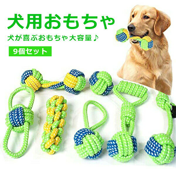 9点セット 犬のおもちゃ 犬噛むおもちゃ 犬ロープおもちゃ 小 中 大型犬に適用 犬用玩具 ペット用 犬のボール 犬の骨 丈夫 耐久性 清潔 歯磨き 洗える 運動不足解消 ストレス解消