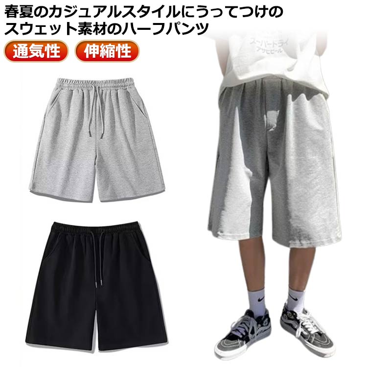 春夏のカジュアルスタイルにうってつけのスウェット素材のハーフパンツ肌触りの良いやわらかな履き心地♪両サイドに便利なポケット付き!ゆったりとしたシルエットで更にリラックスな履き心地。 サイズM L XL 2XL 3XL 4XL 5XLサイズについての説明※サイズ表の実寸法は商品によって1-3cm程度の誤差がある場合がございます。素材ポリエステル色黒 灰備考サイズ詳細等の測り方はスタッフ間で統一、徹底はしておりますが、実寸は商品によって若干の誤差(1cm〜3cm )がある場合がございますので、予めご了承ください。商品の色は、撮影時の光や、お客様のモニターの色具合などにより、実際の商品と異なる場合がございます。あらかじめ、ご了承ください。▼色味の強い製品によっては他の衣類などに色移りする場合もございますので、速やかに(脱水、乾燥等)するようにお願いいたします。▼▼生地の特性上、やや匂いが強く感じられるものもございます。数日のご使用や陰干しなどで気になる匂いはほとんど感じられなくなります。五分丈パンツ ウエストゴム 通気性 カ ズボン パンツ 続々登場 黒 灰 M L XL 2XL 3XL 4XL 5XL