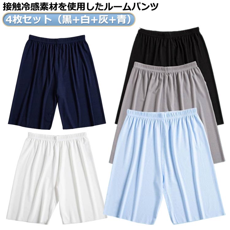 涼しい ステテコ ウエストゴム ハープ 夏 夏用 接触冷感 薄手 4枚セット ハーフパンツ パジャマ ゆったり スポーツ メンズ 大きいサイズ 5分丈 リラックス 半ズボン ルームウェア 快適