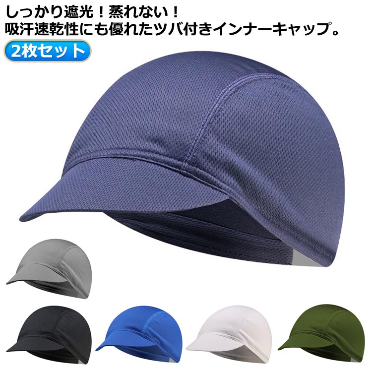 2枚セットしっかり遮光!蒸れない!吸汗速乾性にも優れたツバ付きインナーキャップ サイズ2枚セットサイズについての説明※実寸はメジャー採寸の為、若干の誤差が生じる場合があります。素材ポリエステル色黒2 紺2 灰2 白2 カーキ2 黒1+紺1 黒1+灰1 黒1+青1 黒1+白1 黒1+カーキ1 紺1+灰1 紺1+青1 紺1+白1 紺1+カーキ1 灰1+青1 灰1+白1 灰1+カーキ1 青1+白1 青1+カーキ1 カーキ1+白1備考サイズ詳細等の測り方はスタッフ間で統一、徹底はしておりますが、実寸は商品によって若干の誤差(1cm〜3cm )がある場合がございますので、予めご了承ください。製造ロットにより、細部形状の違いや、同色でも色味に多少の誤差が生じます。パッケージは改良のため予告なく仕様を変更する場合があります。▼商品の色は、撮影時の光や、お客様のモニターの色具合などにより、実際の商品と異なる場合がございます。あらかじめ、ご了承ください。▼生地の特性上、やや匂いが強く感じられるものもございます。数日のご使用や陰干しなどで気になる匂いはほとんど感じられなくなります。▼同じ商品でも生産時期により形やサイズ、カラーに多少の誤差が生じる場合もございます。▼他店舗でも在庫を共有して販売をしている為、受注後欠品となる場合もございます。予め、ご了承お願い申し上げます。▼出荷前に全て検品を行っておりますが、万が一商品に不具合があった場合は、お問い合わせフォームまたはメールよりご連絡頂けます様お願い申し上げます。速やかに対応致しますのでご安心ください。通気性 ヘルメット サイクリング 速乾 帽子 メンズ帽子 キャップ 豊富 黒2 紺2 灰2 白2 カーキ2 黒1+紺1 黒1+灰1 黒1+青1 黒1+白1 黒1+カーキ1 紺1+灰1 紺1+青1 紺1+白1 紺1+カーキ1 灰1+青1 灰1+白1 灰1+カーキ1 青1+白1 青1+カーキ1 カーキ1+白1