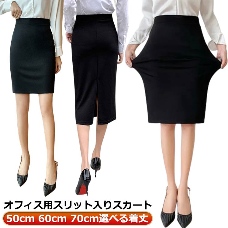 50cm 60cm 70cm 選べる着丈!オフィス用スリット入りスカートご家庭の洗濯機で洗えるウォッシャブル素材。見た目の清潔感はもちろん、抜群の機能で快適なワークスタイルをサポートするボトムス サイズS M L XL 2XL 3XL 4XL 5XLサイズについての説明※サイズ表の実寸法は商品によって1-3cm程度の誤差がある場合がございます。素材ポリエステル色黒着丈50cm 黒着丈60cm 黒着丈70cm備考サイズ詳細等の測り方はスタッフ間で統一、徹底はしておりますが、実寸は商品によって若干の誤差(1cm〜3cm )がある場合がございますので、予めご了承ください。商品の色は、撮影時の光や、お客様のモニターの色具合などにより、実際の商品と異なる場合がございます。あらかじめ、ご了承ください。▼色味の強い製品によっては他の衣類などに色移りする場合もございますので、速やかに(脱水、乾燥等)するようにお願いいたします。▼▼生地の特性上、やや匂いが強く感じられるものもございます。数日のご使用や陰干しなどで気になる匂いはほとんど感じられなくなります。スカート レディース 洗える オフィス レディースファッション 続々登場 黒着丈50cm 黒着丈60cm 黒着丈70cm S M L XL 2XL 3XL 4XL 5XL