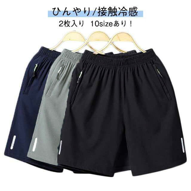 2枚入り10sizeあり! サイズM L XL 2XL 3XL 4XL 5XL 6XL 7XL 8XLサイズについての説明※サイズ表の実寸法は商品によって1-3cm程度の誤差がある場合がございます。素材ポリエステル スパンデックス色黒2枚 灰2枚 紺2枚 黒1枚+灰1枚 黒1枚+紺1枚 紺1枚+灰1枚備考サイズ詳細等の測り方はスタッフ間で統一、徹底はしておりますが、実寸は商品によって若干の誤差(1cm〜3cm )がある場合がございますので、予めご了承ください。商品の色は、撮影時の光や、お客様のモニターの色具合などにより、実際の商品と異なる場合がございます。あらかじめ、ご了承ください。▼色味の強い製品によっては他の衣類などに色移りする場合もございますので、速やかに(脱水、乾燥等)するようにお願いいたします。▼▼生地の特性上、やや匂いが強く感じられるものもございます。数日のご使用や陰干しなどで気になる匂いはほとんど感じられなくなります。メンズ ハーフパンツ 涼しい 接触冷感 ズボン パンツ 新登場! 黒2枚 灰2枚 紺2枚 黒1枚+灰1枚 黒1枚+紺1枚 紺1枚+灰1枚 M L XL 2XL 3XL 4XL 5XL 6XL 7XL 8XL