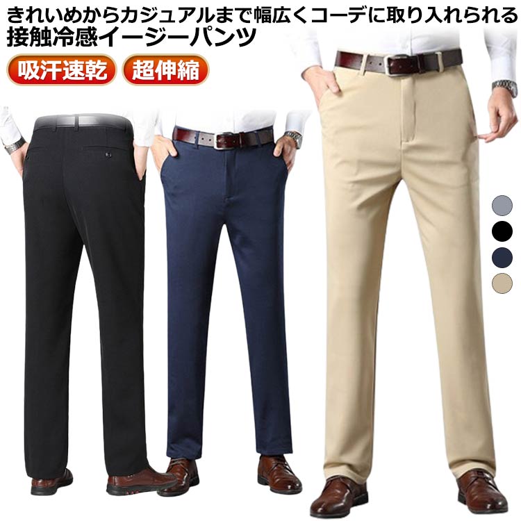 きれいめからカジュアルまで幅広くコーデに取り入れられる接触冷感イージーパンツ。通気性よい冷感生地を使って、柔らかく、手触り冷え冷え、まるでクラーをつけているような着心地よさ抜群。ストレートシルエットで、コーデしやすい。耐磨耗性と耐傷性に強く、身長高見えもスリム魅せも。無地色で、無難なデザイン。ビジネスシーンにも合います。カジュアルな普段着としてのお出かけ服、デート服、私服などにはもちろん、通勤通学のパンツとしても行ける一着。 サイズ29 30 31 32 33 34 35 36 38 40サイズについての説明※サイズ表の実寸法は商品によって1-3cm程度の誤差がある場合がございます。素材ポリエステル色グレー ベージュ ブラック ネイビー備考サイズ詳細等の測り方はスタッフ間で統一、徹底はしておりますが、実寸は商品によって若干の誤差(1cm〜3cm )がある場合がございますので、予めご了承ください。商品の色は、撮影時の光や、お客様のモニターの色具合などにより、実際の商品と異なる場合がございます。あらかじめ、ご了承ください。▼色味の強い製品によっては他の衣類などに色移りする場合もございますので、速やかに(脱水、乾燥等)するようにお願いいたします。▼▼生地の特性上、やや匂いが強く感じられるものもございます。数日のご使用や陰干しなどで気になる匂いはほとんど感じられなくなります。ストレート 冷感パンツ パンツ メンズ ズボン パンツ 早い者勝ち グレー ベージュ ブラック ネイビー 29 30 31 32 33 34 35 36 38 40