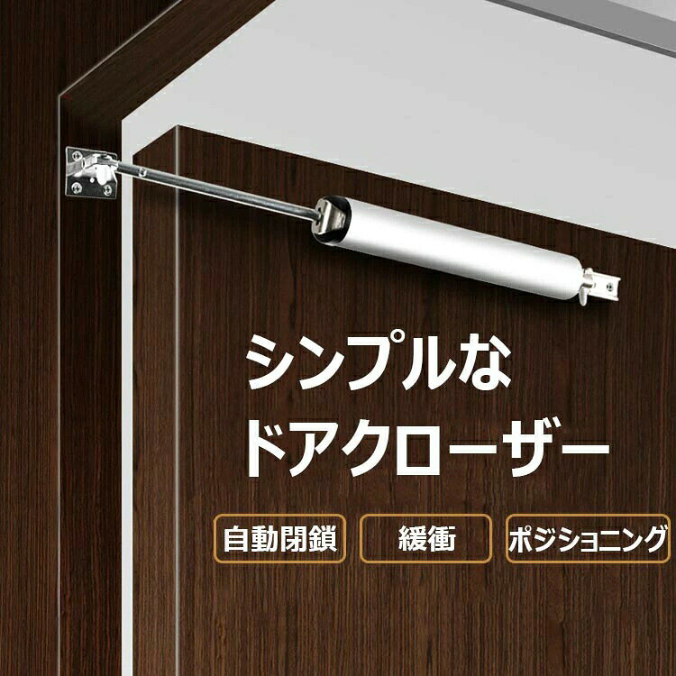【カラー】シルバー、コーヒー材質:鉄/アルミニウム/亜鉛合金原産国 : 中国【この商品について】簡単に取り付けられるのドアクローザー小さくて絶妙で、設置簡単、操作が軽く、ドアを閉めるのを忘れなくなりますよ〜ドア閉めのスピード調整可能、カラーから自由に選択、 内蔵の高強度スプリング、強い引張力、優れた耐久性、アルミ合金材質を採用して、長持ち丈夫でお得な商品です※簡易包装となりますのでご理解の程よろしくお願いします。※手動測定による1〜3cmの測定偏差を許容してください。※モニターや光の効果が異なるため、実際の色は写真の色と若干異なる場合があります。※仕様・デザインは改良のため予告なく変更することがあります。ドアクローザー 後付けドアクローザー シルバー コーヒー
